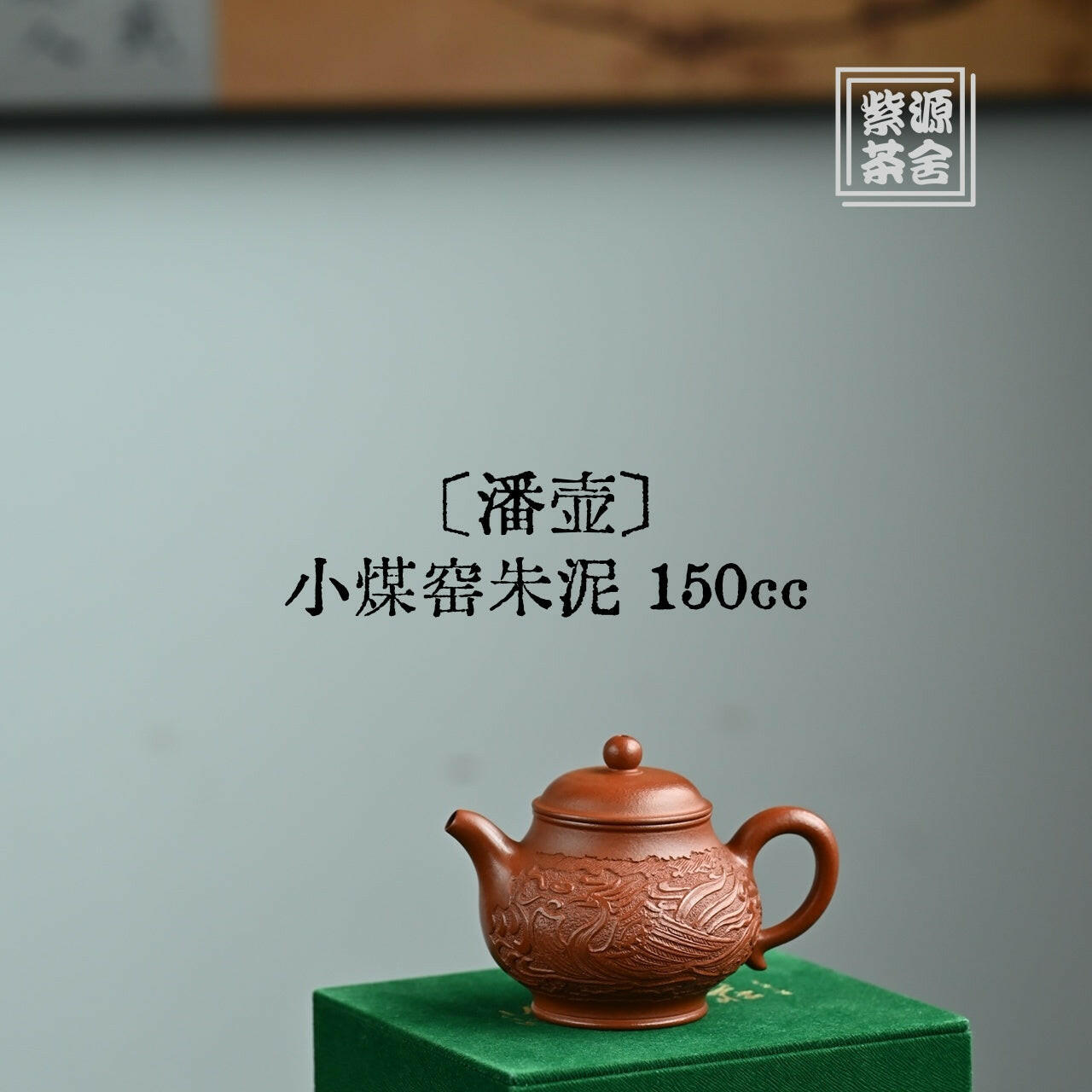 Pan Hu 150cc - Yixing Handmade Teapot 江苏宜兴