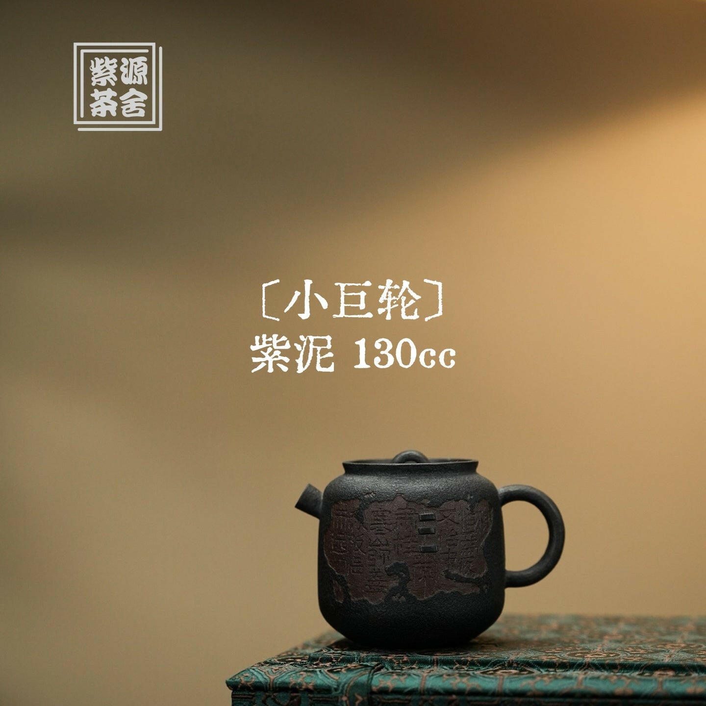 Xiao Ju Lun 130cc - Yixing Handmade Teapot 江苏宜兴