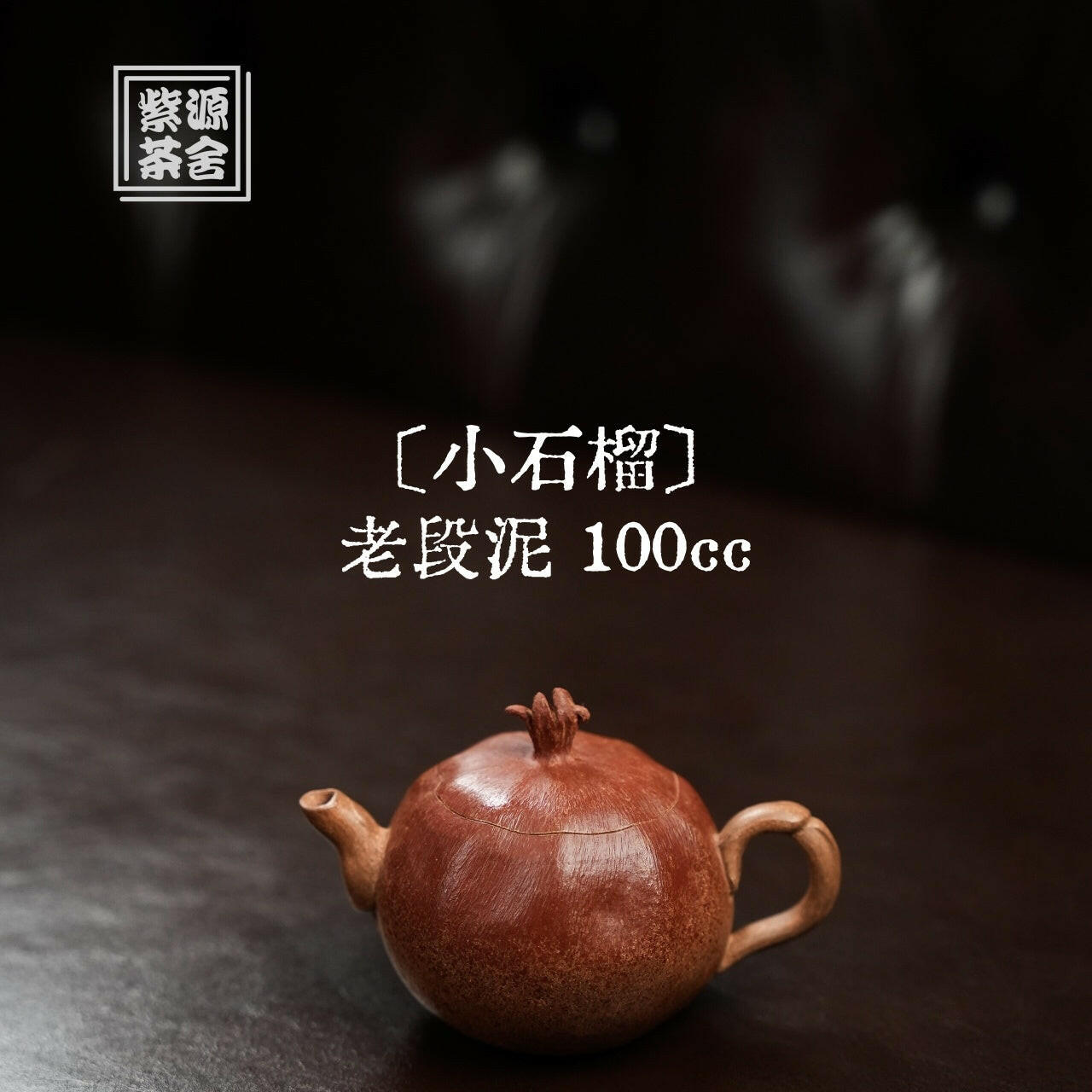 Xiao Shi Liu - Yixing Handmade Teapot 江苏宜兴