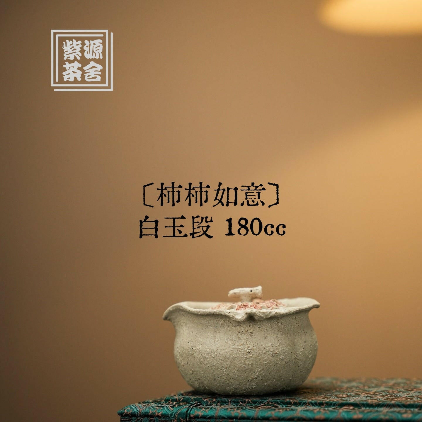 Shi Shi Ru Yi 180cc - Yixing Handmade Teapot 江苏宜兴