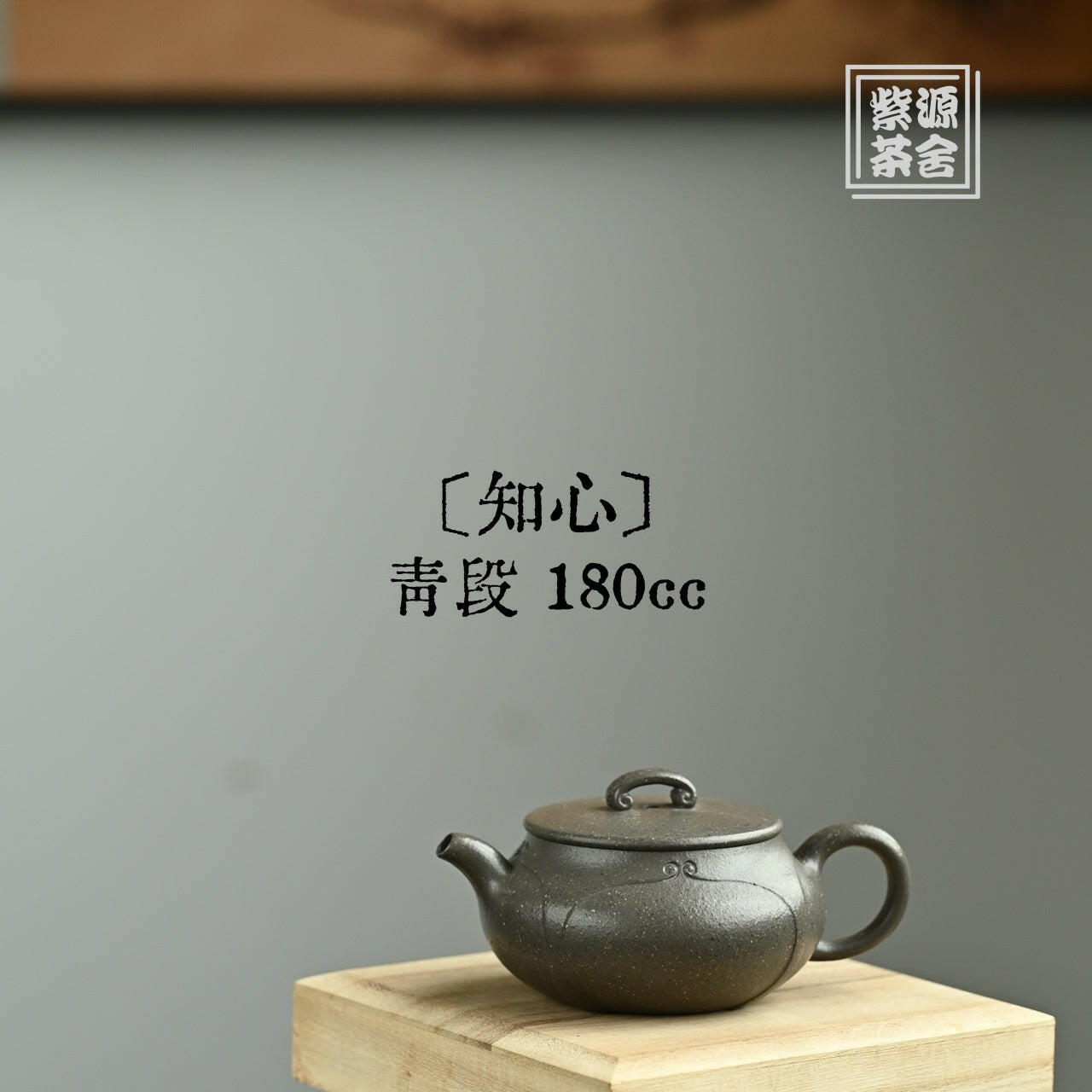 Zhi Xin 180cc - Yixing Handmade Teapot 江苏宜兴