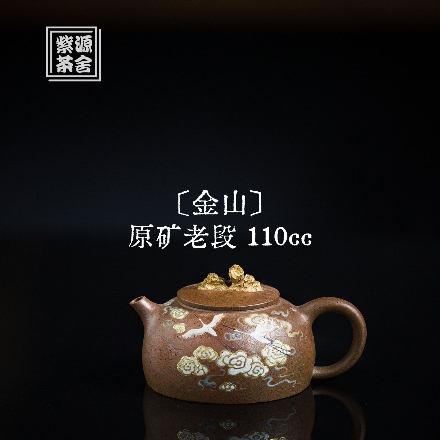 Jin Shan 110cc - Yixing Handmade Teapot 江苏宜兴