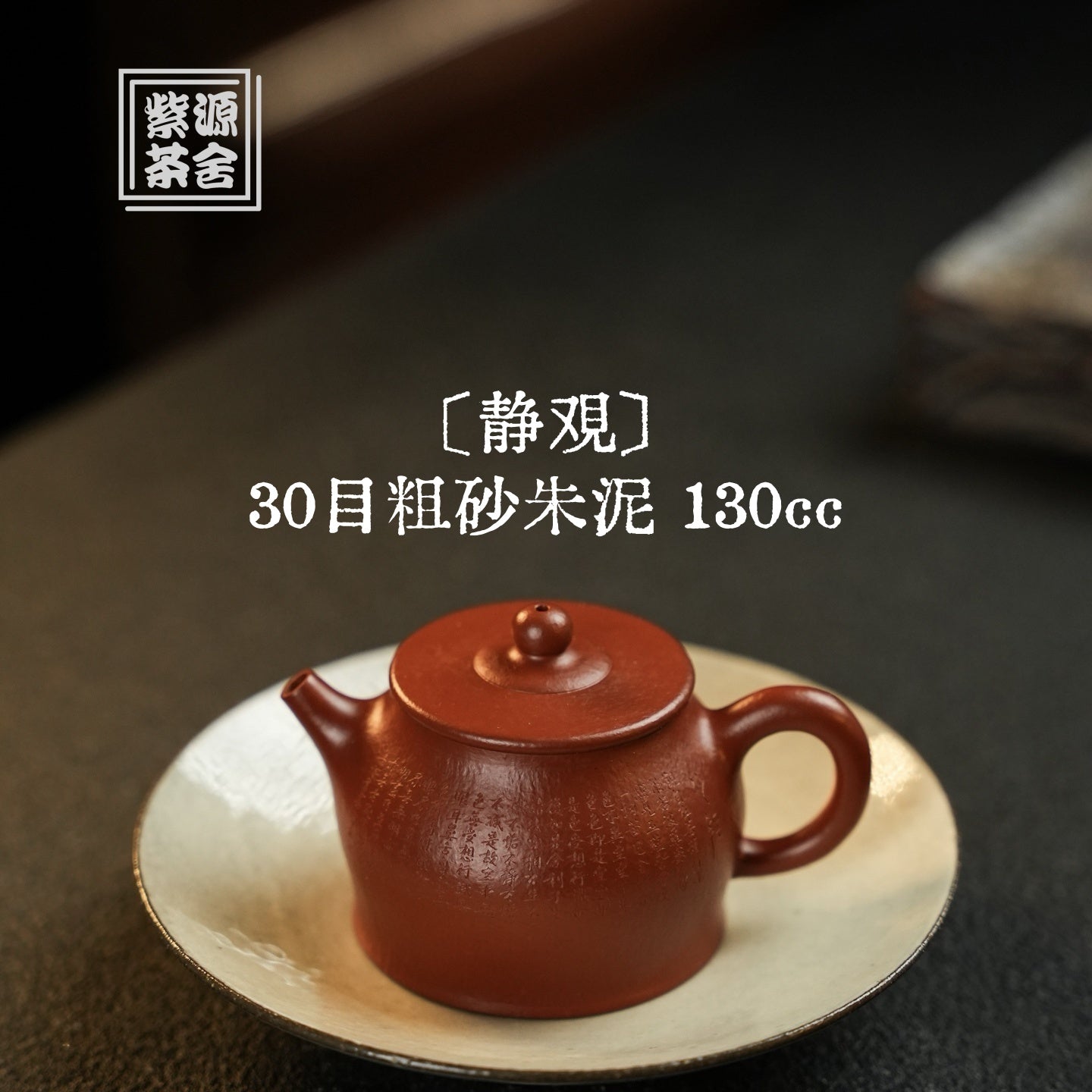 Jing Guan 130cc - Yixing Handmade Teapot 江苏宜兴