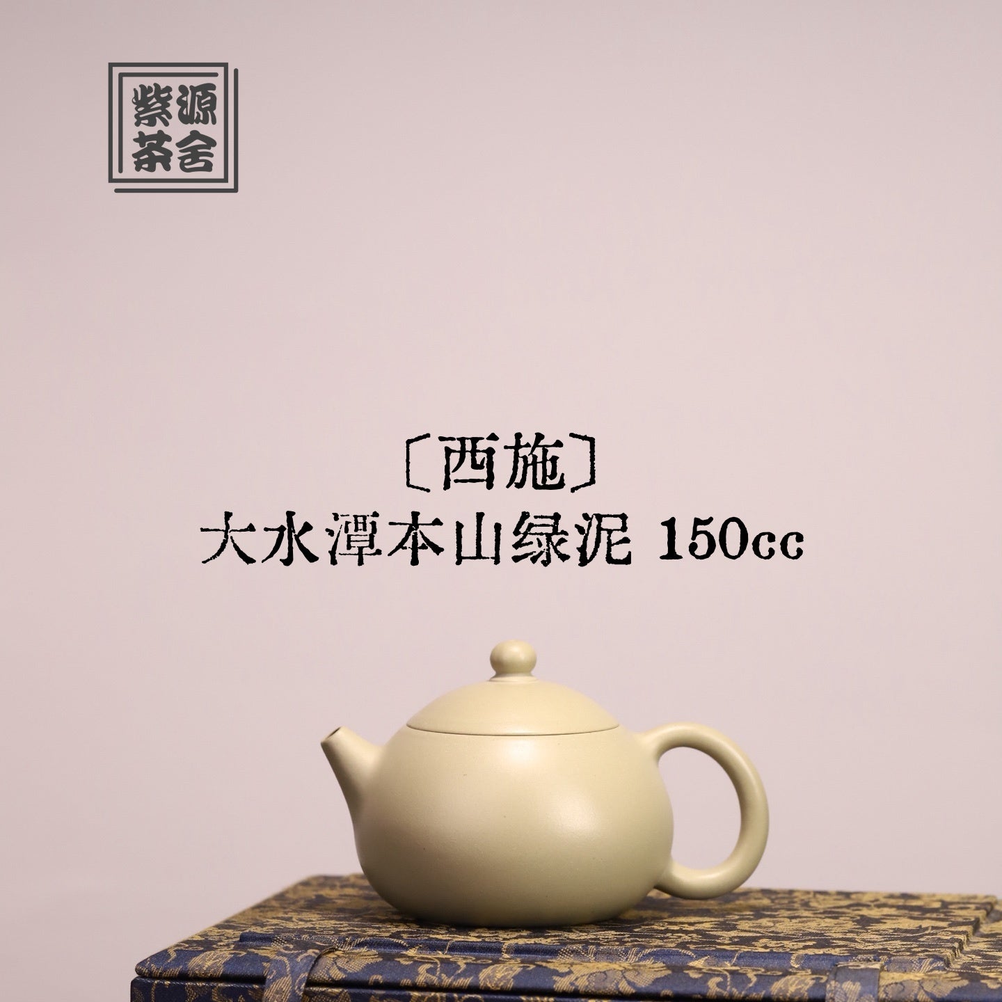 Xi Shi 150cc - Yixing Handmade Teapot 江苏宜兴