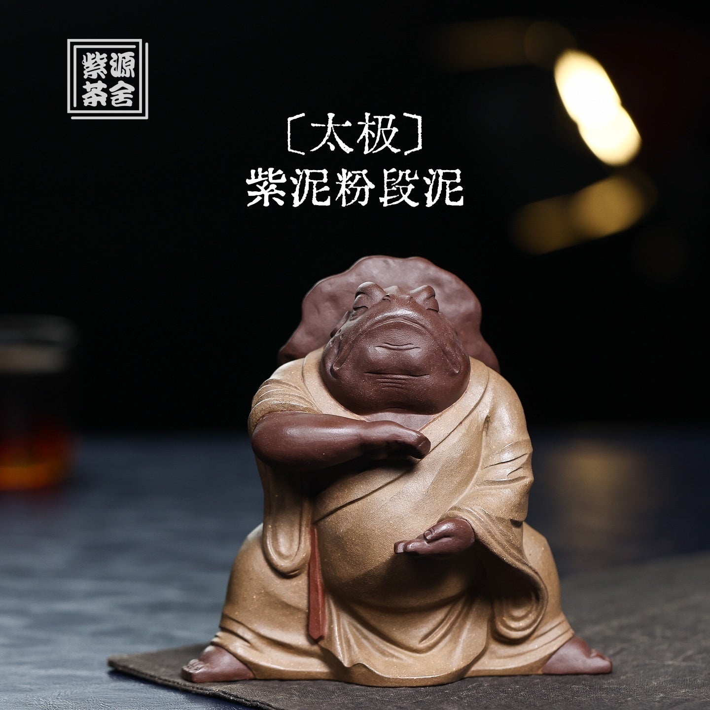 Tai Ji - Tea Pet 江苏宜兴