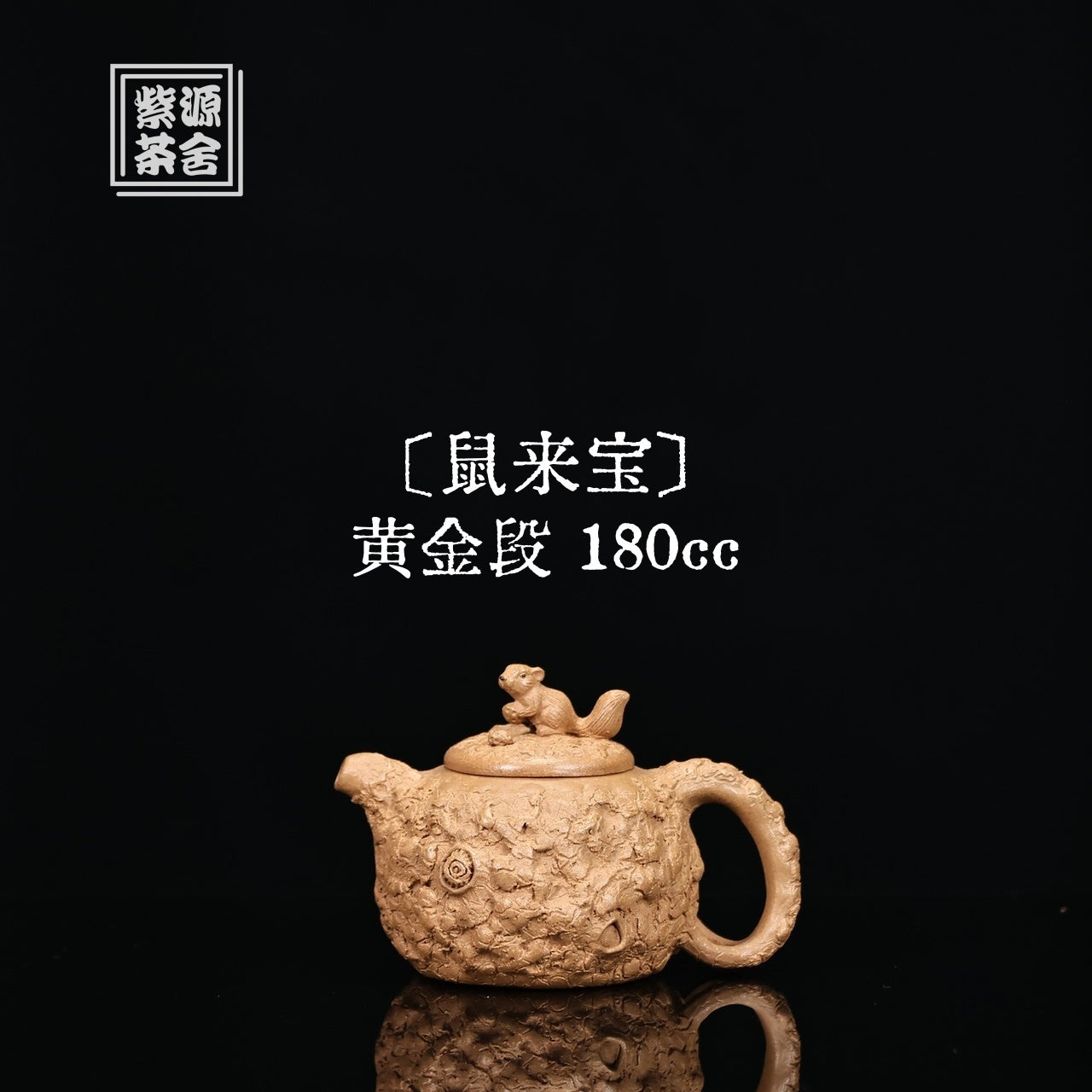 Shu Lai Bao 180cc - Yixing Handmade Teapot 江苏宜兴
