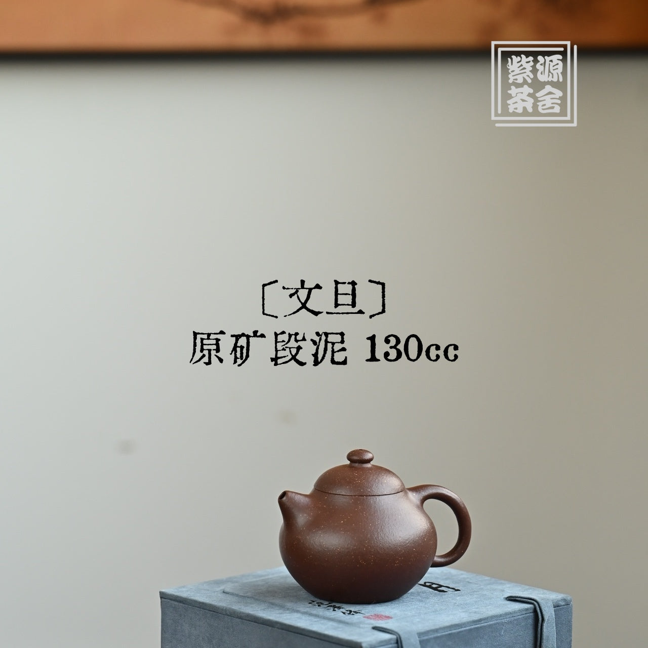Wen Dan 130cc - Yixing Handmade Teapot 江苏宜兴