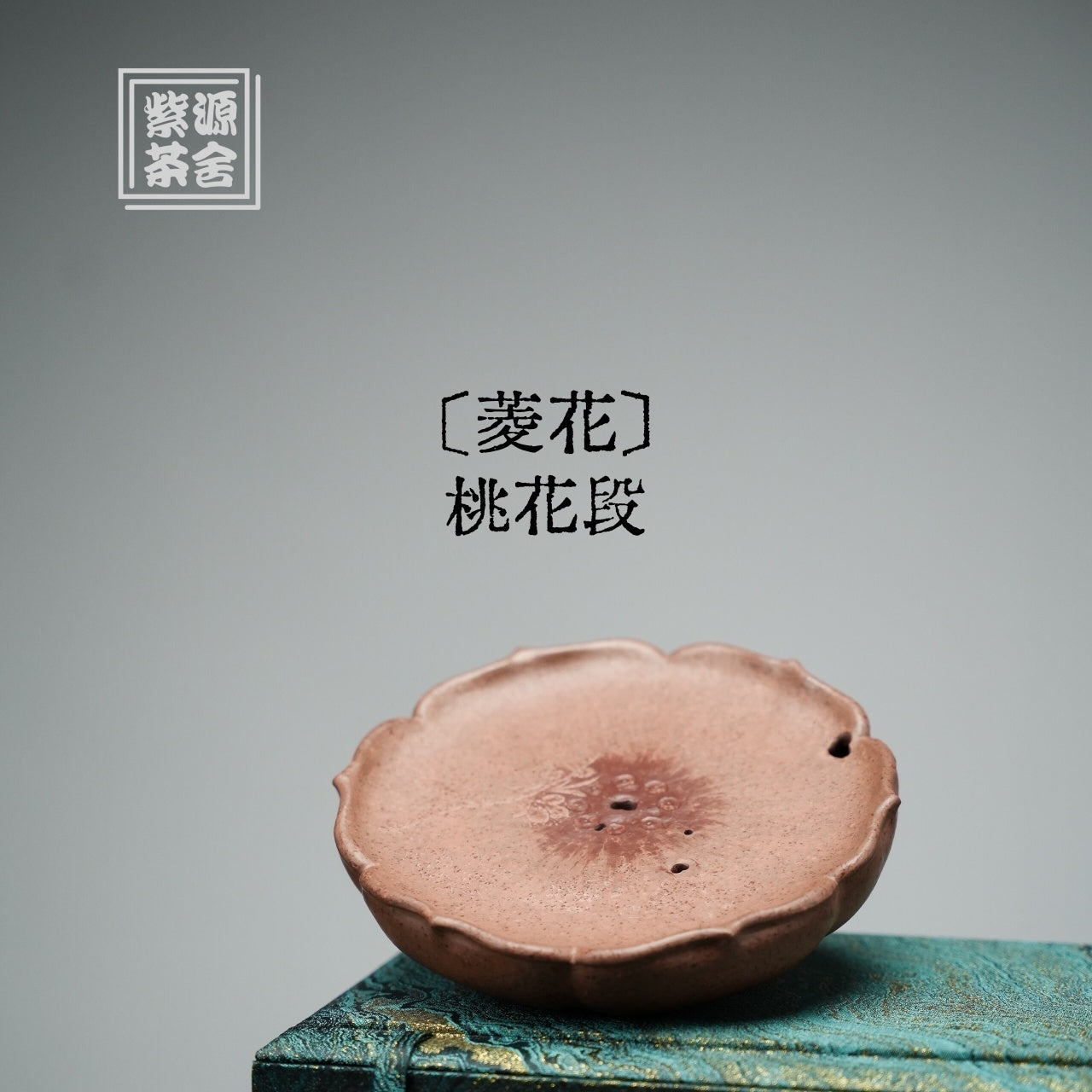 Ling Hua - Yixing Handmade Dry Bubble Tray 江苏宜兴