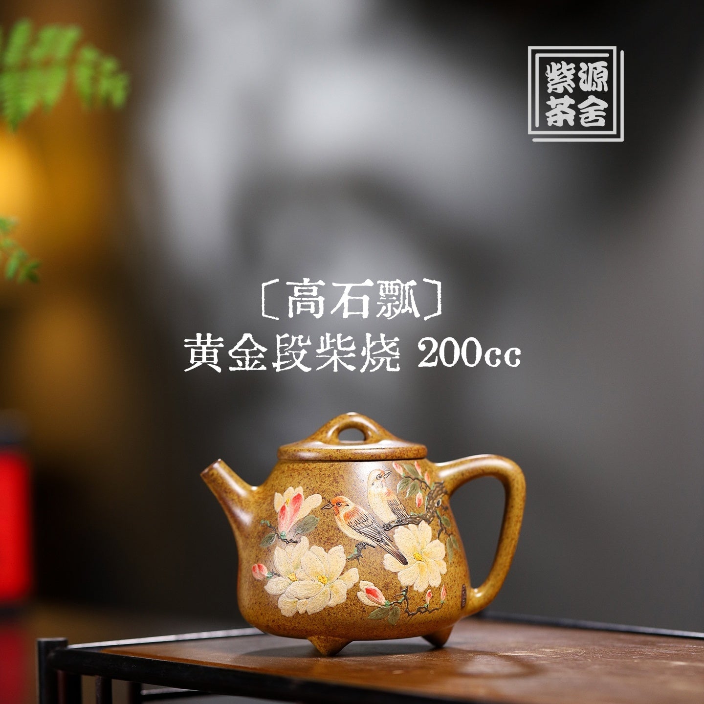Gao Shi Piao 200cc - Yixing Handmade Teapot 江苏宜兴