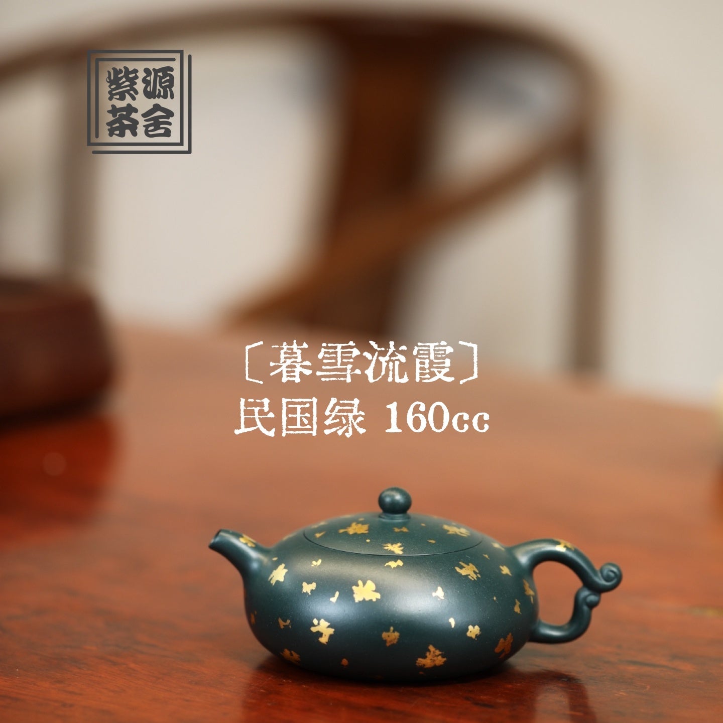 Mu Xue Liu Xia 160cc - Yixing Handmade Teapot 江苏宜兴