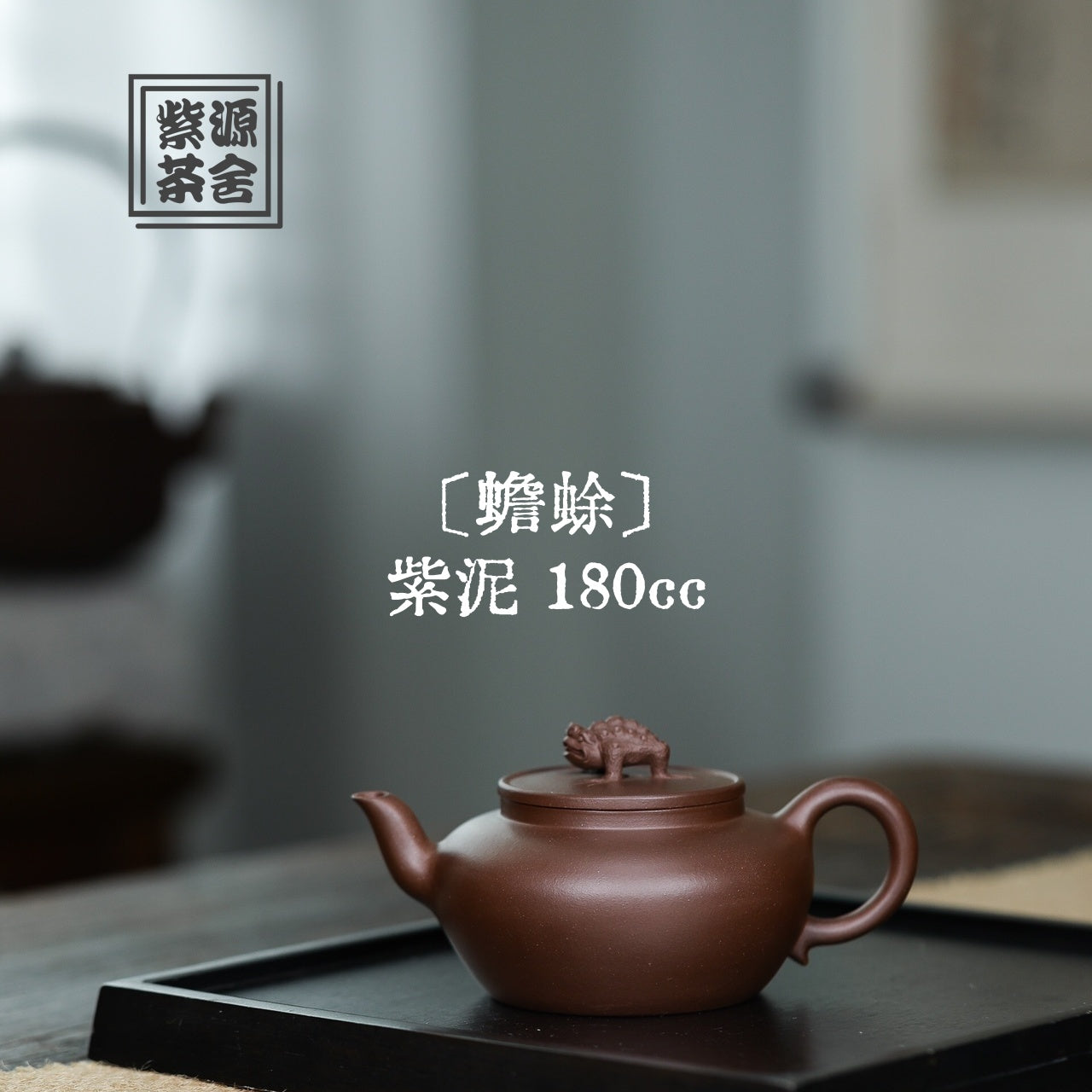 Chan Chu 180cc - Yixing Handmade Teapot 江苏宜兴