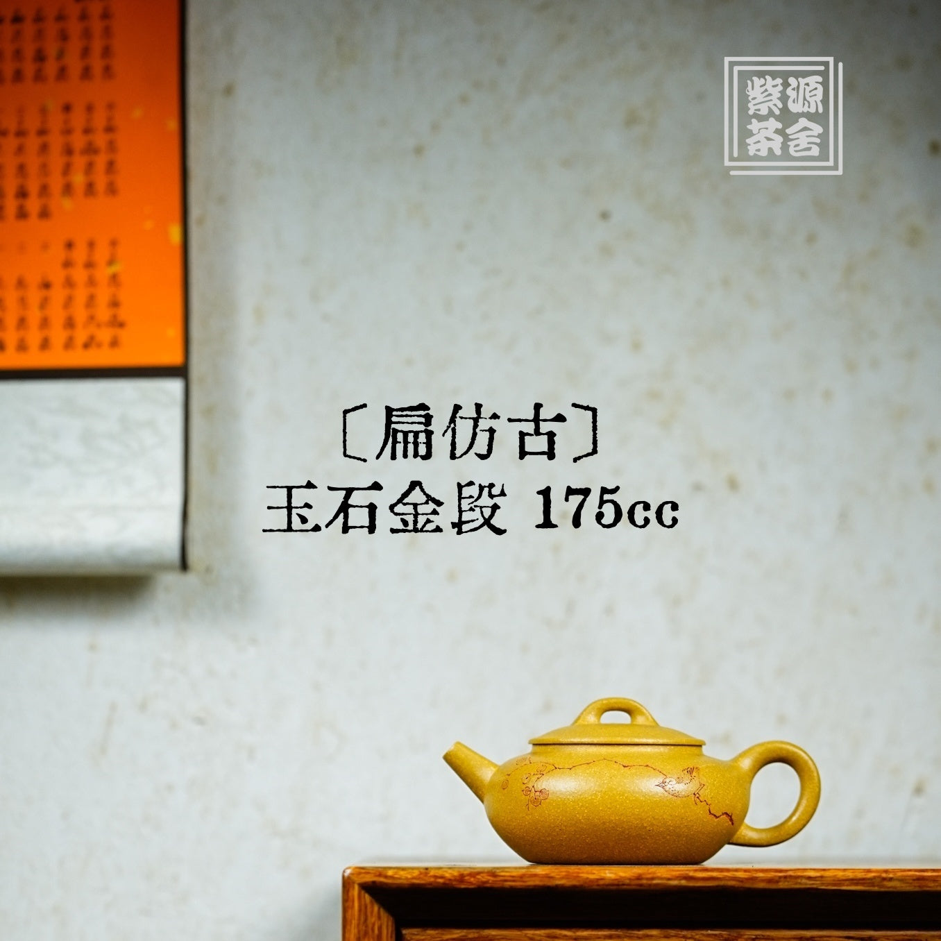 Bian Fang Gu 175cc - Yixing Handmade Teapot 江苏宜兴