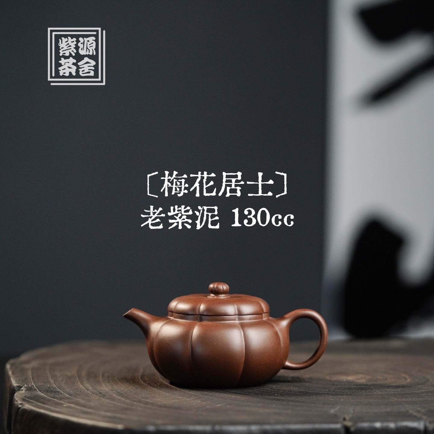 Mei Hua Ju Shi 130cc - Yixing Handmade Teapot 江苏宜兴