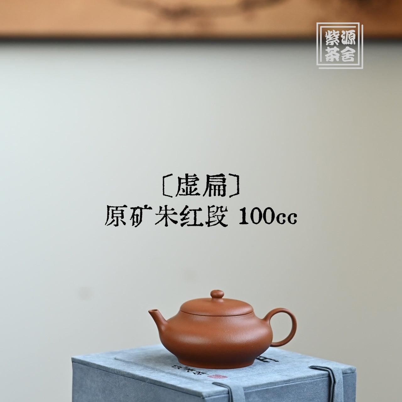 Xu Bian 100cc - Yixing Handmade Teapot 江苏宜兴