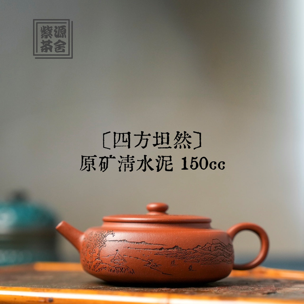 Si Fang Tan Ran 150cc - Yixing Handmade Teapot 江苏宜兴