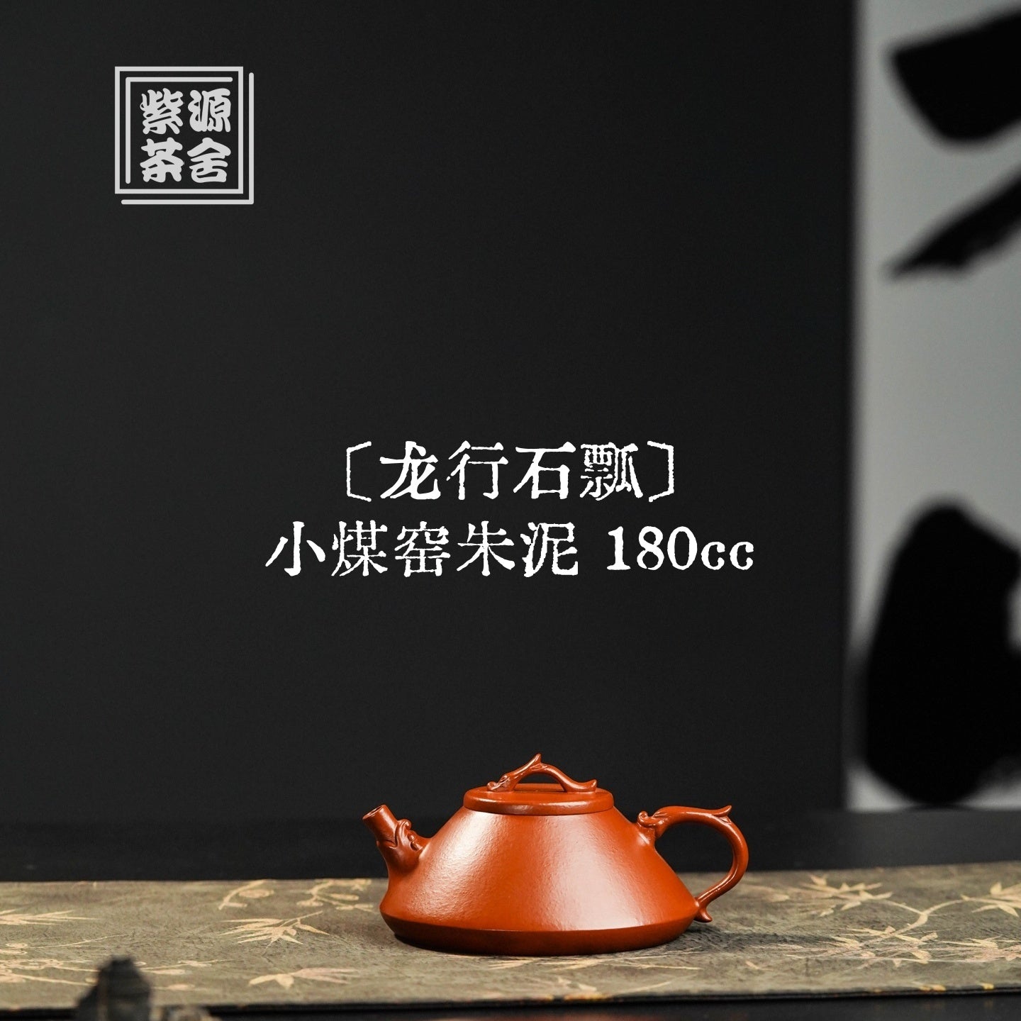 Long Xing Shi Piao 180cc - Yixing Handmade Teapot 江苏宜兴