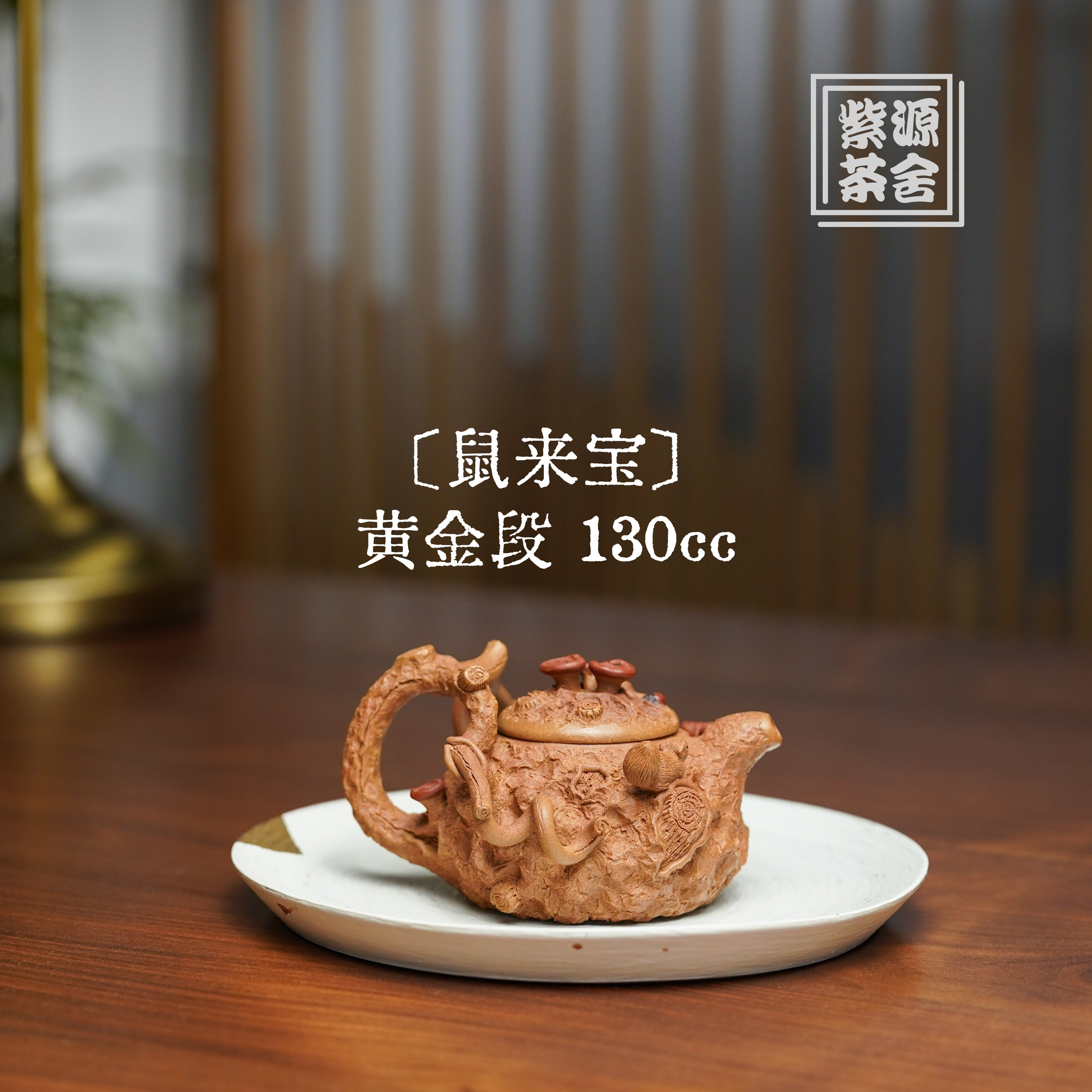 Shu Lai Bao 130cc - Yixing Handmade Teapot 江苏宜兴