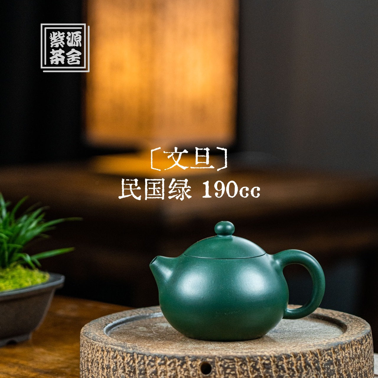 Wen Dan 190cc - Yixing Handmade Teapot 江苏宜兴