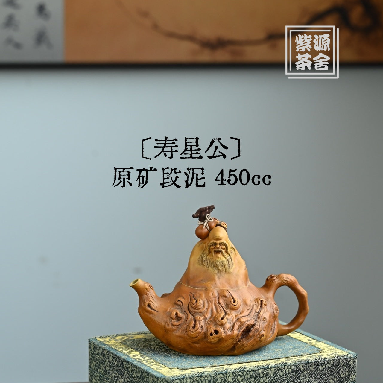 Shou Xing Gong 450cc - Yixing Handmade Teapot 江苏宜兴