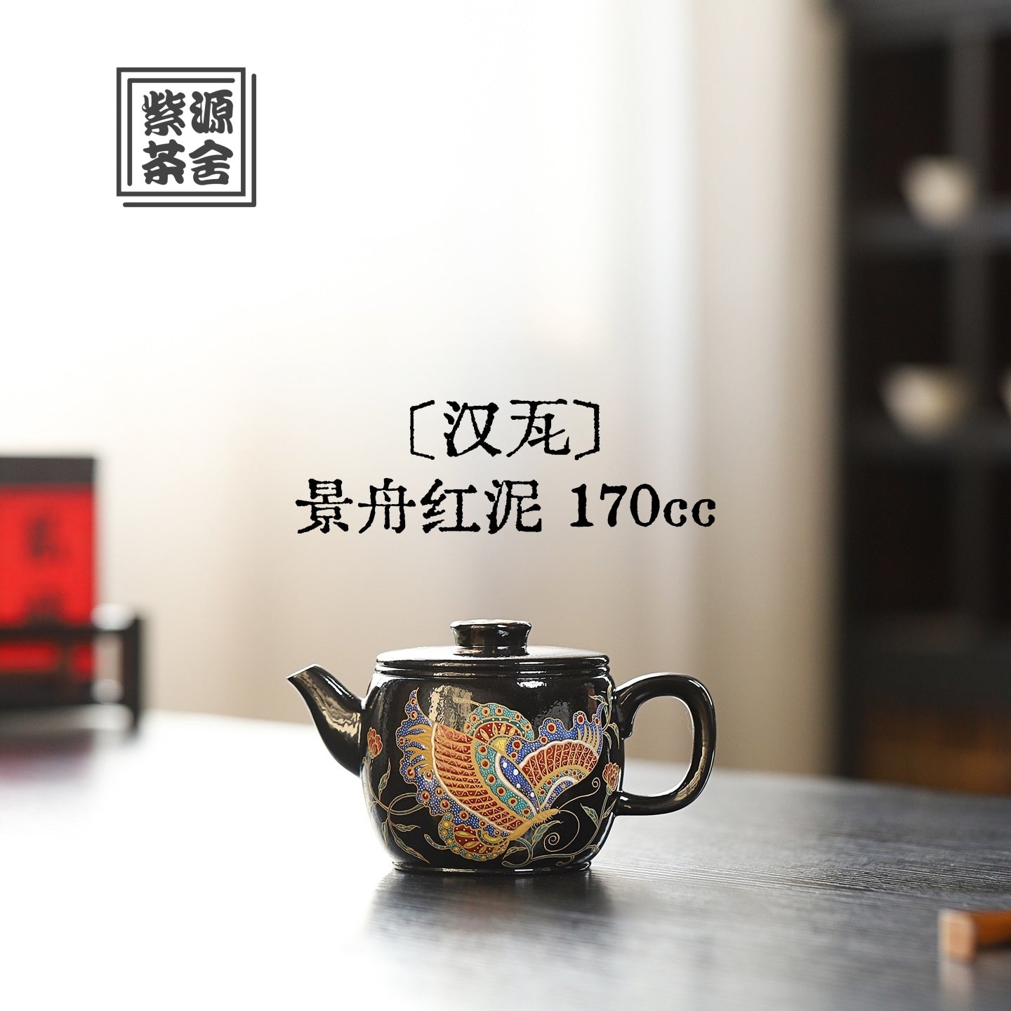 Han Wa 170cc - Yixing Handmade Teapot 江苏宜兴