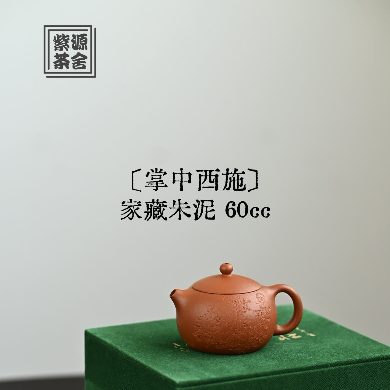 Zhang Zhong Xi Shi 60cc - Yixing Handmade Teapot 江苏宜兴