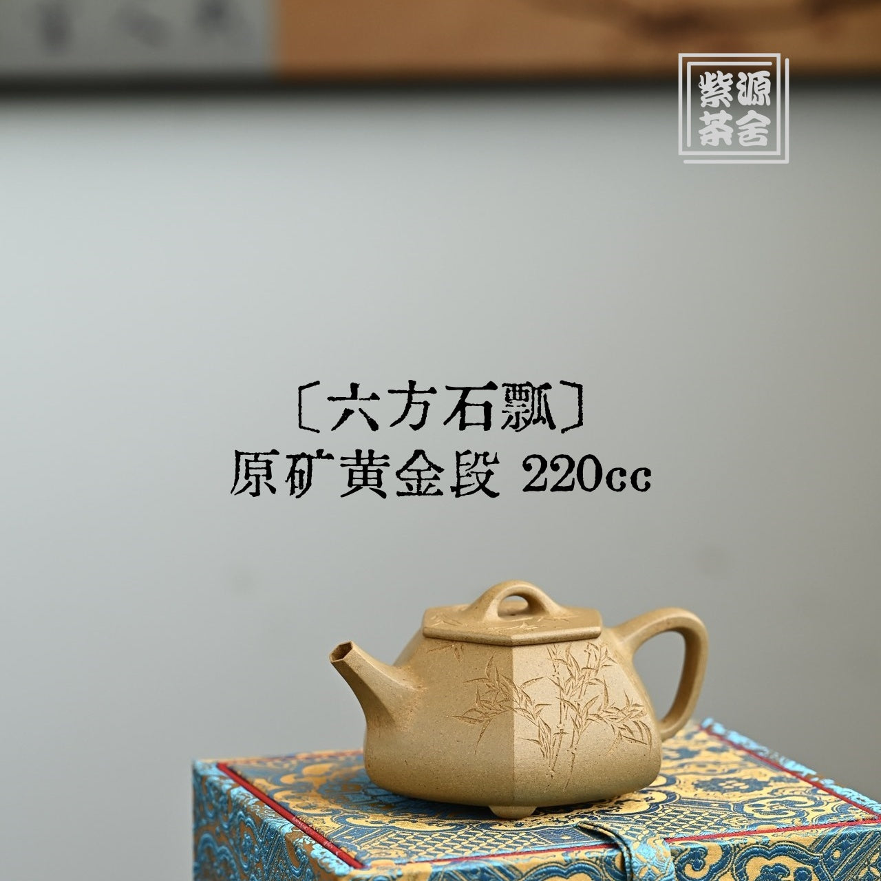 Liu Fang Shi Piao 220cc - Yixing Handmade Teapot 江苏宜兴