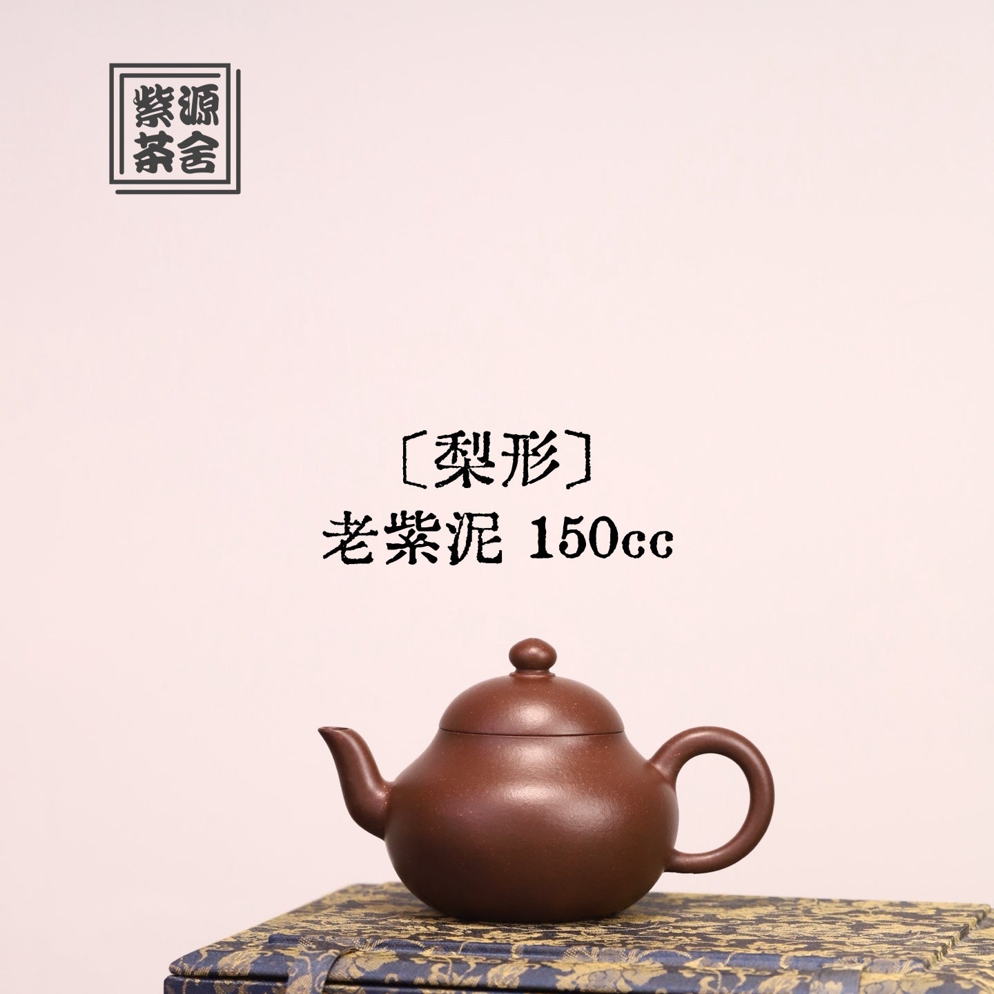 Li Xing 150cc - Yixing Handmade Teapot 江苏宜兴