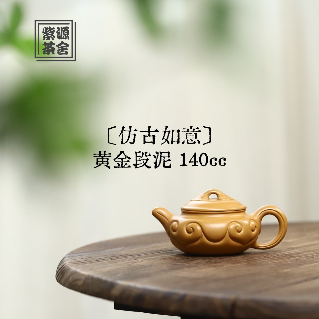 Fang Gu Ru Yi 140cc - Yixing Handmade Teapot.