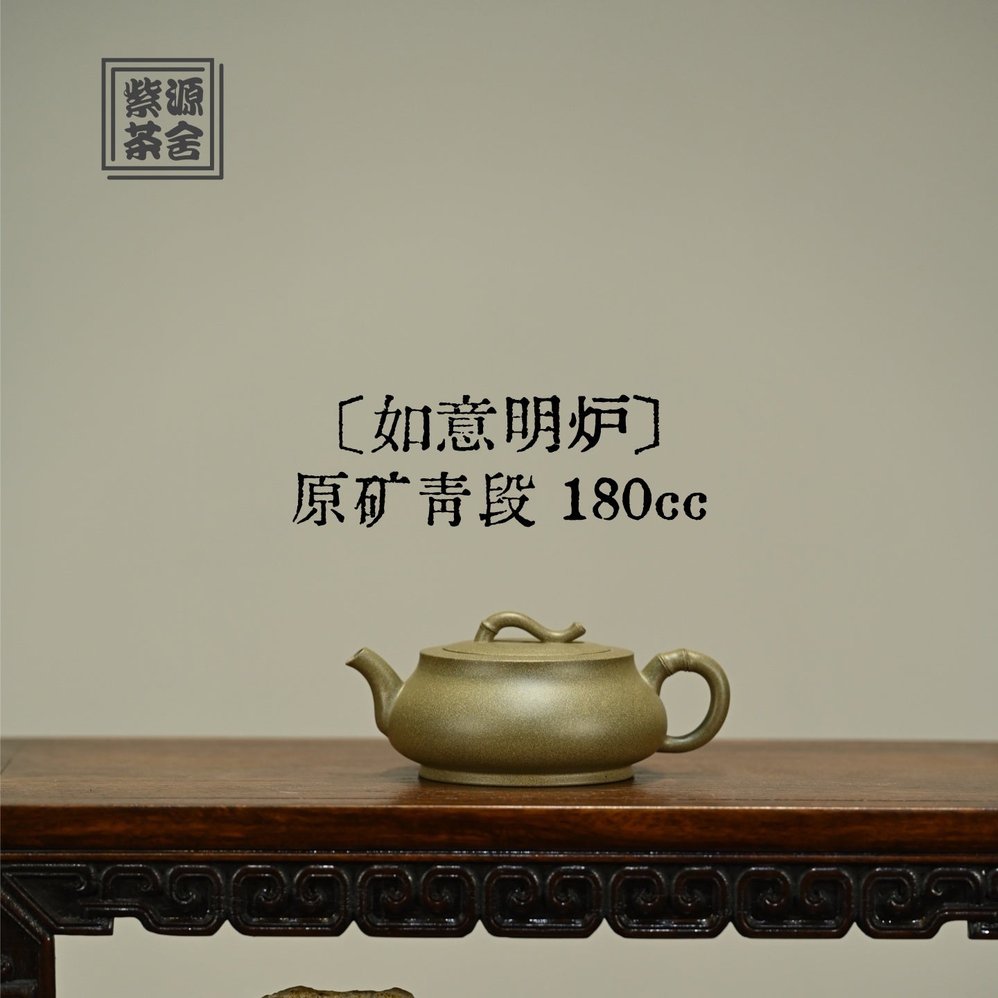 Ru Yi Ming Lu 180cc - Yixing Handmade Teapot 江苏宜兴
