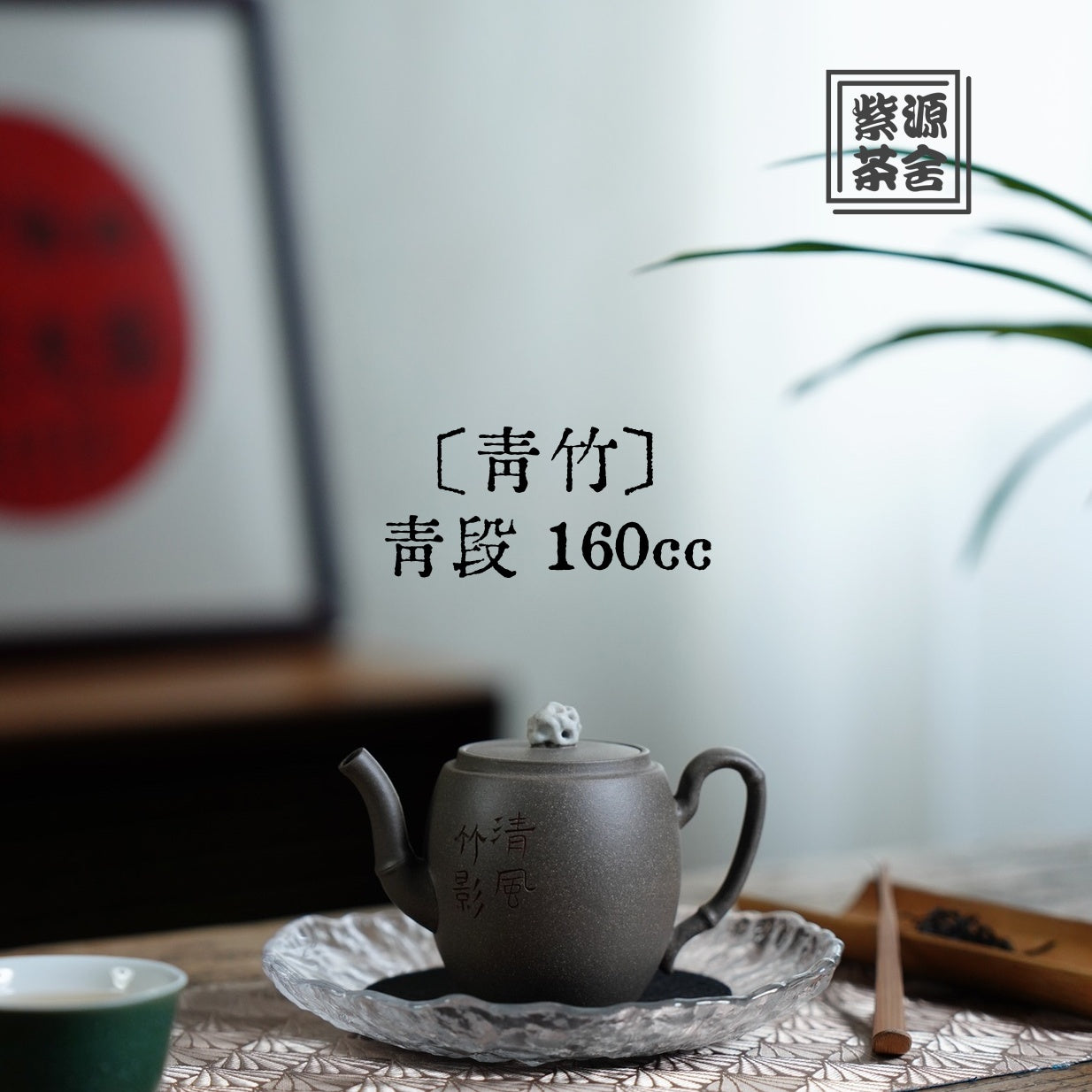 Qing Zhu 160cc - Yixing Handmade Teapot.