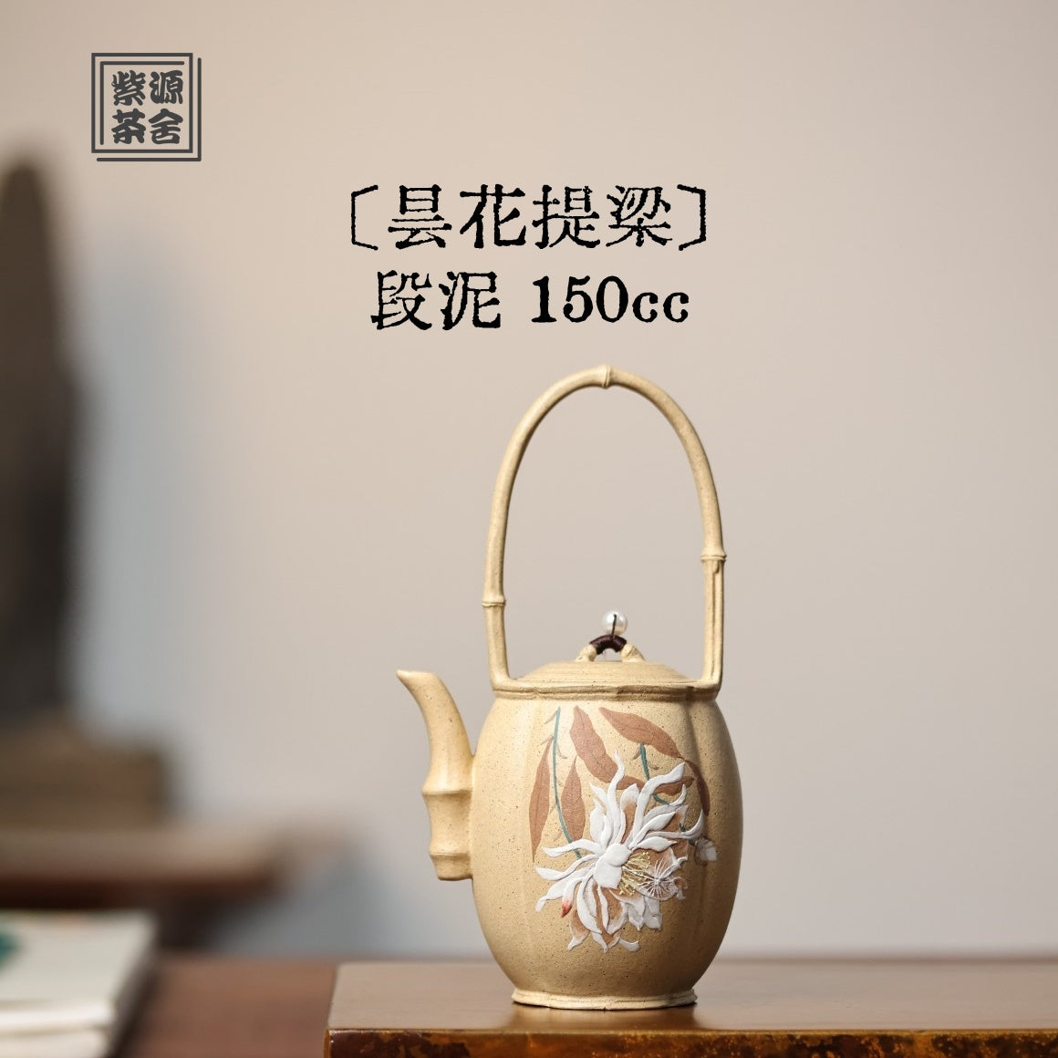 Tan Hua Ti Liang 150cc - Yixing Handmade Teapot.