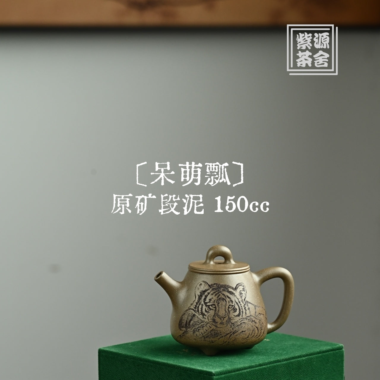Dai Meng Piao 150cc - Yixing Handmade Teapot.