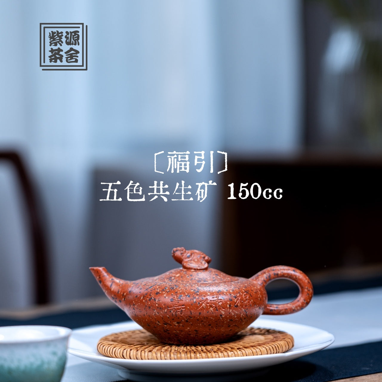 Fu Yin 150cc - Yixing Handmade Teapot.