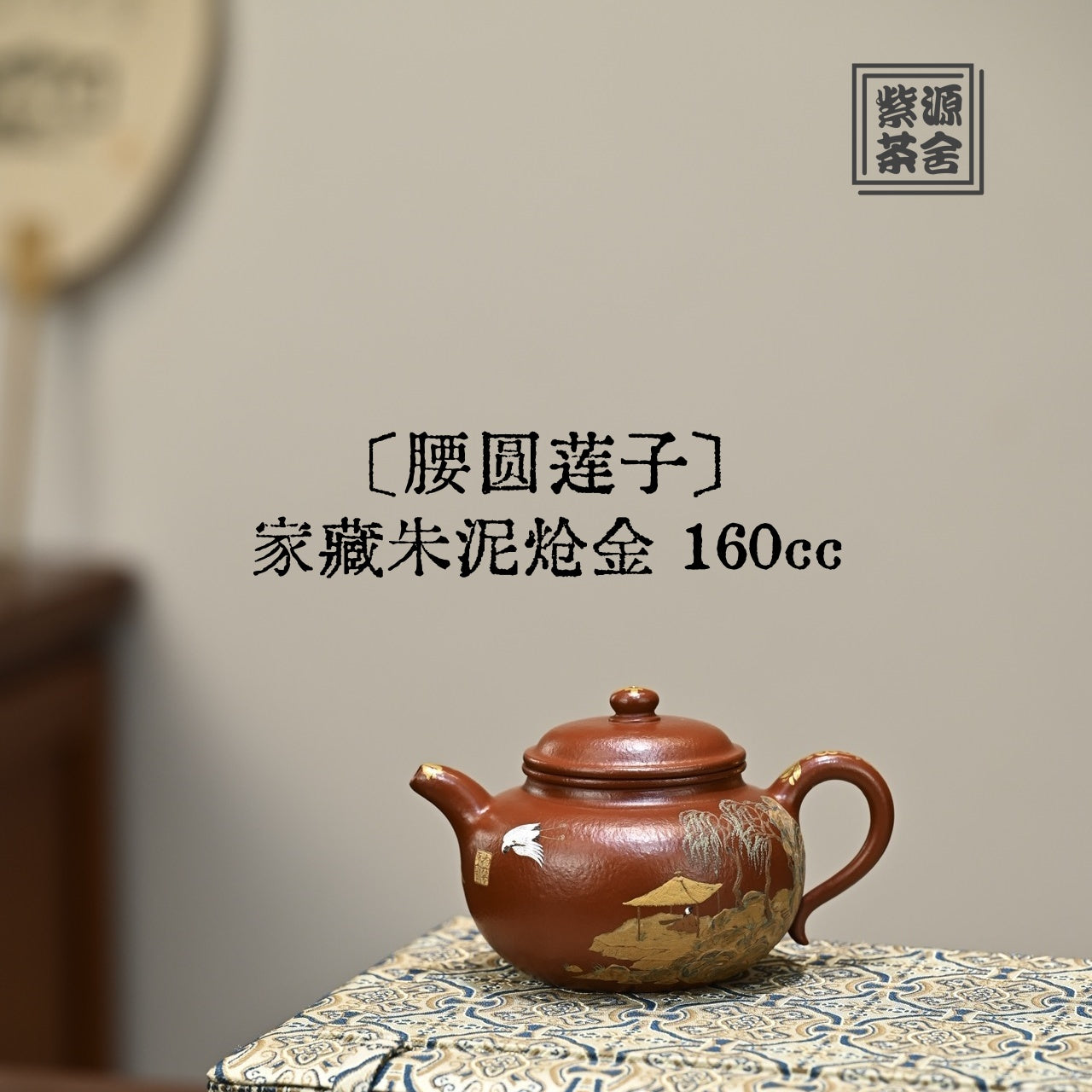 Yao Yuan Lian Zi 160cc - Yixing Handmade Teapot.