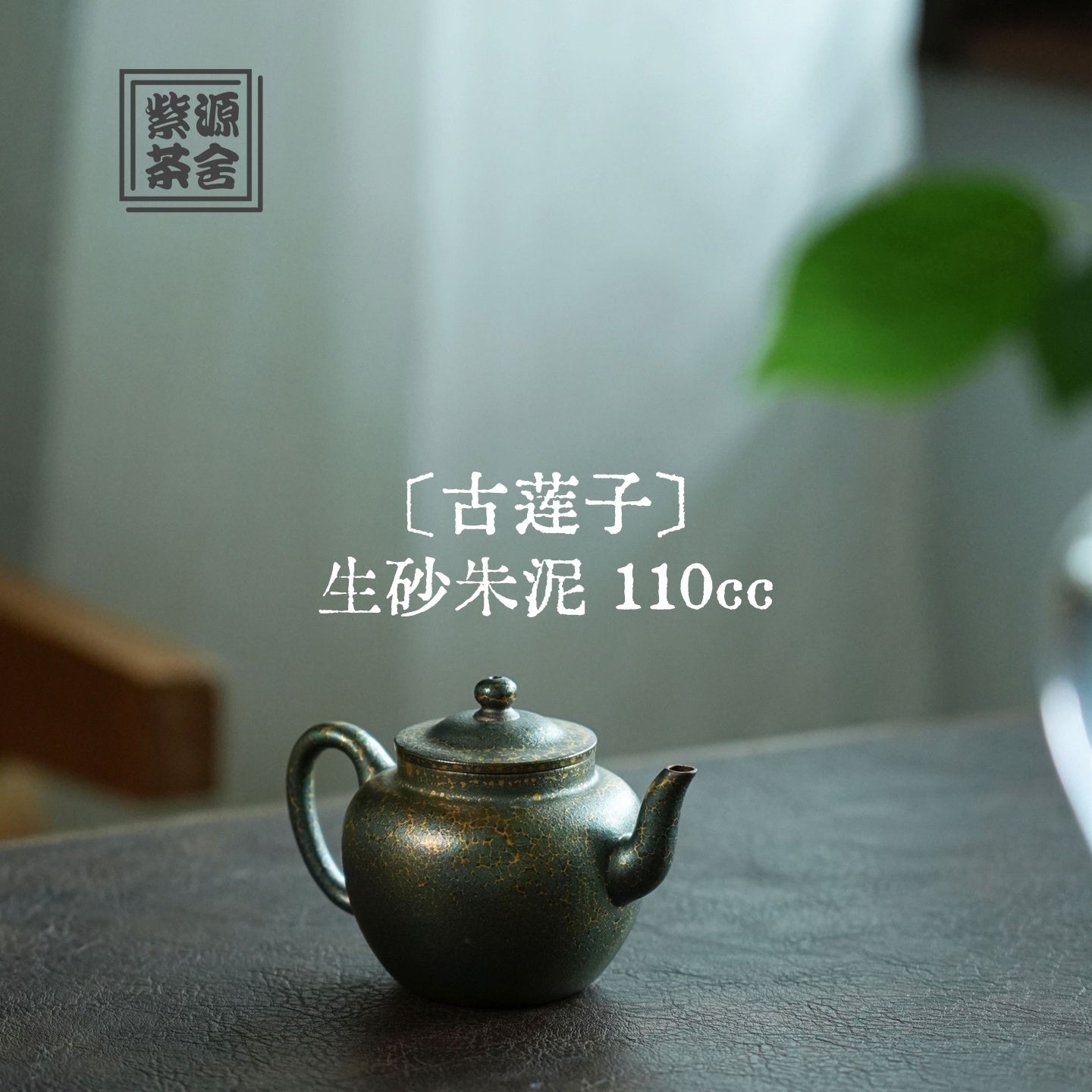 Gu Lian Zi 110cc - Yixing Handmade Teapot.