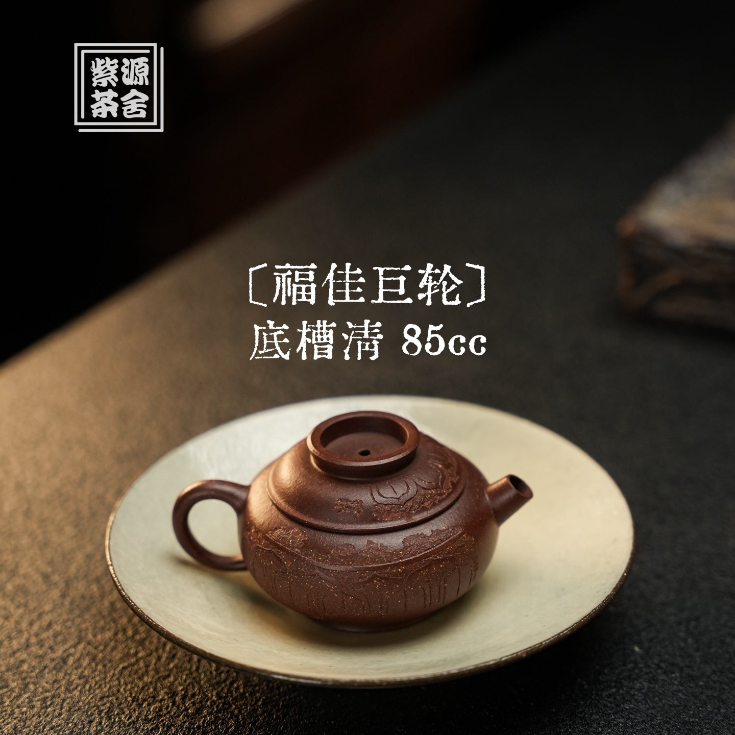 Fu Jia Ju Lun 85cc - Yixing Handmade Teapot.