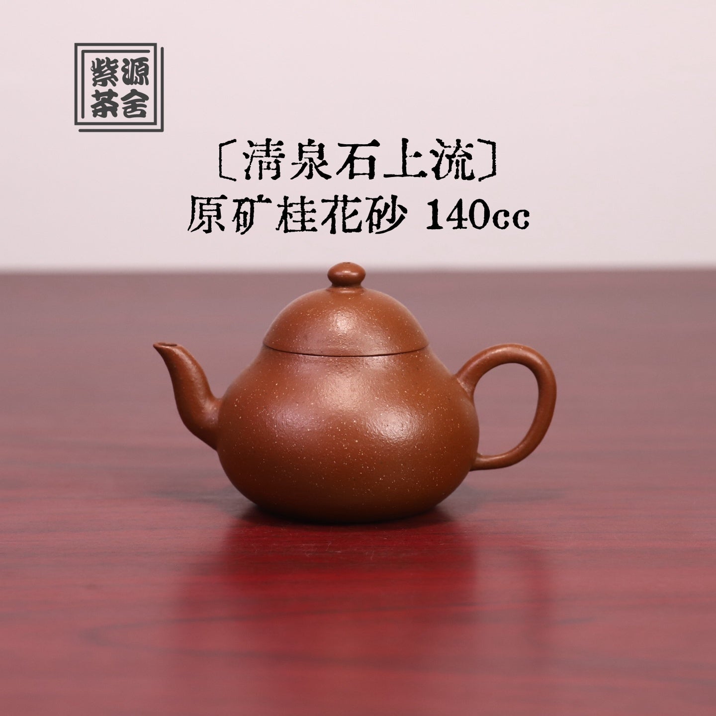 Qing Quan Shi Shang Liu 140cc - Yixing Handmade Teapot.