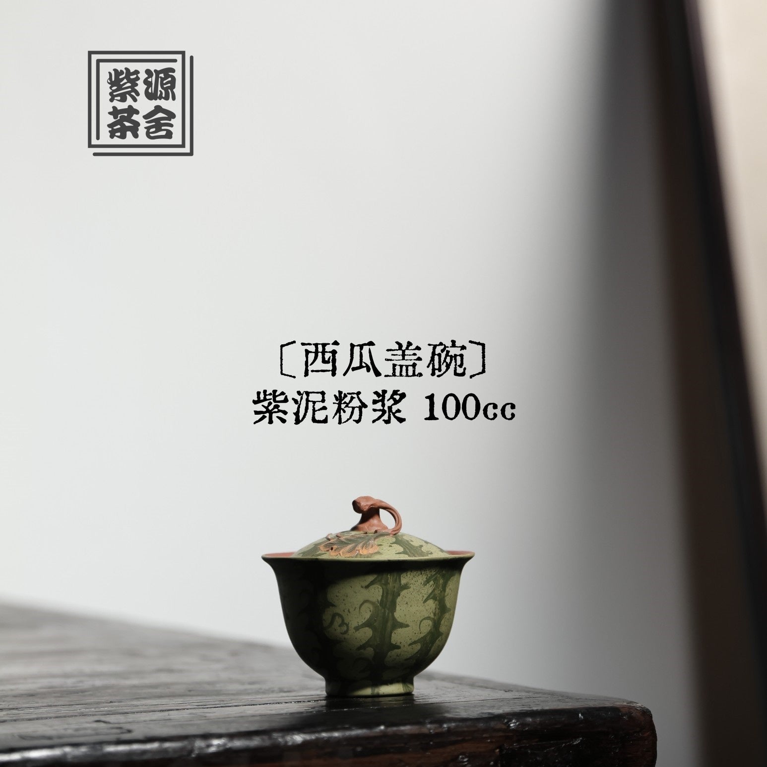 Xi Gua Gai Wan - Yixing Handmade Gaiwan.