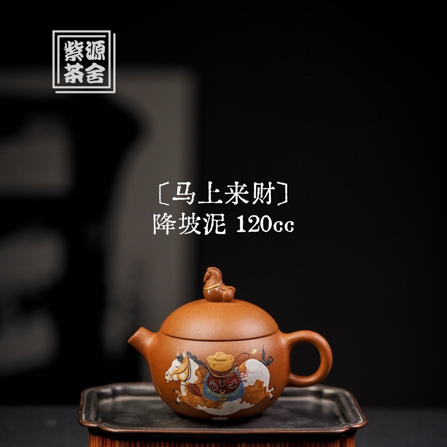 Ma Shang Lai Cai 120cc - Yixing Handmade Teapot 江苏宜兴