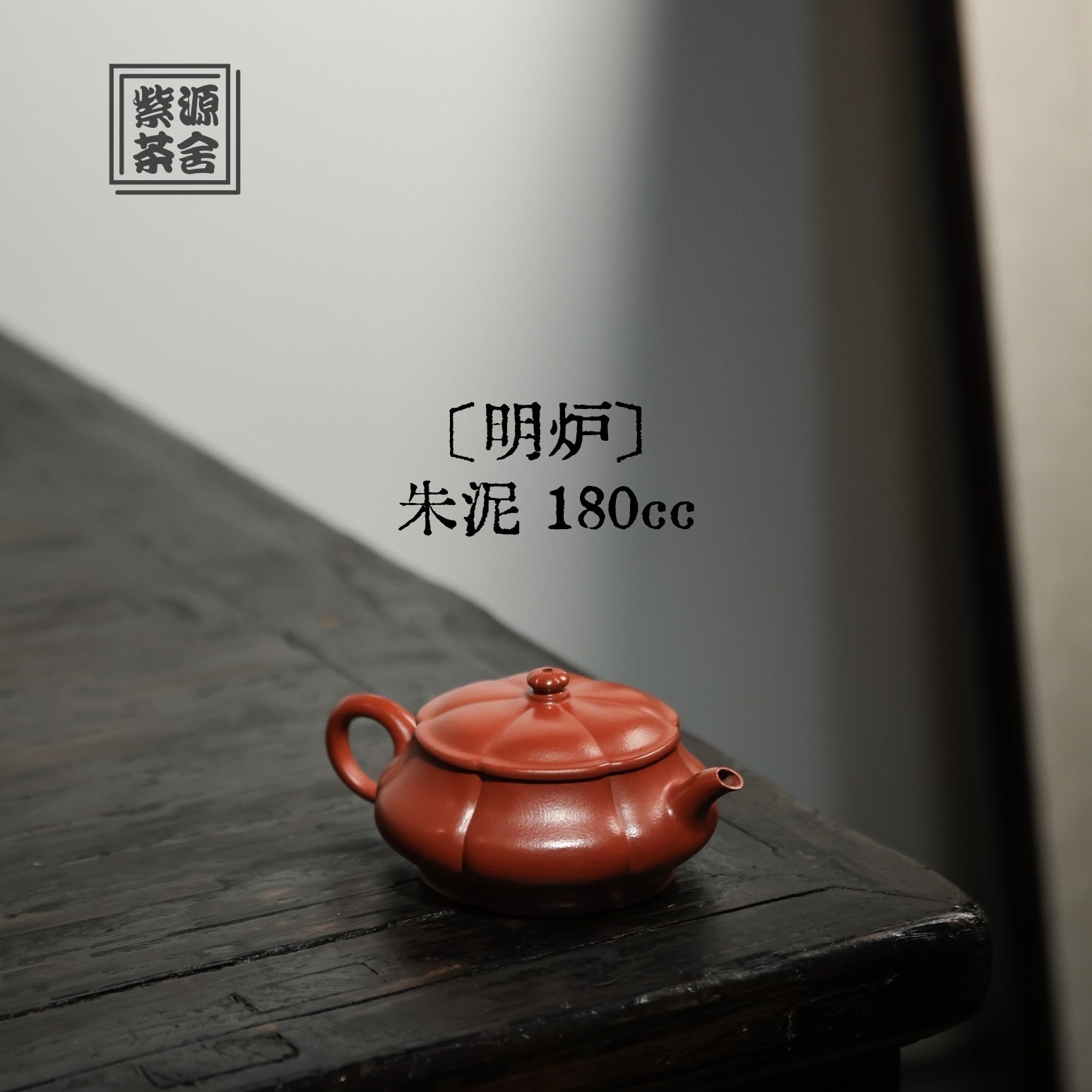 Ming Lu 180cc - Yixing Handmade Teapot 江苏宜兴