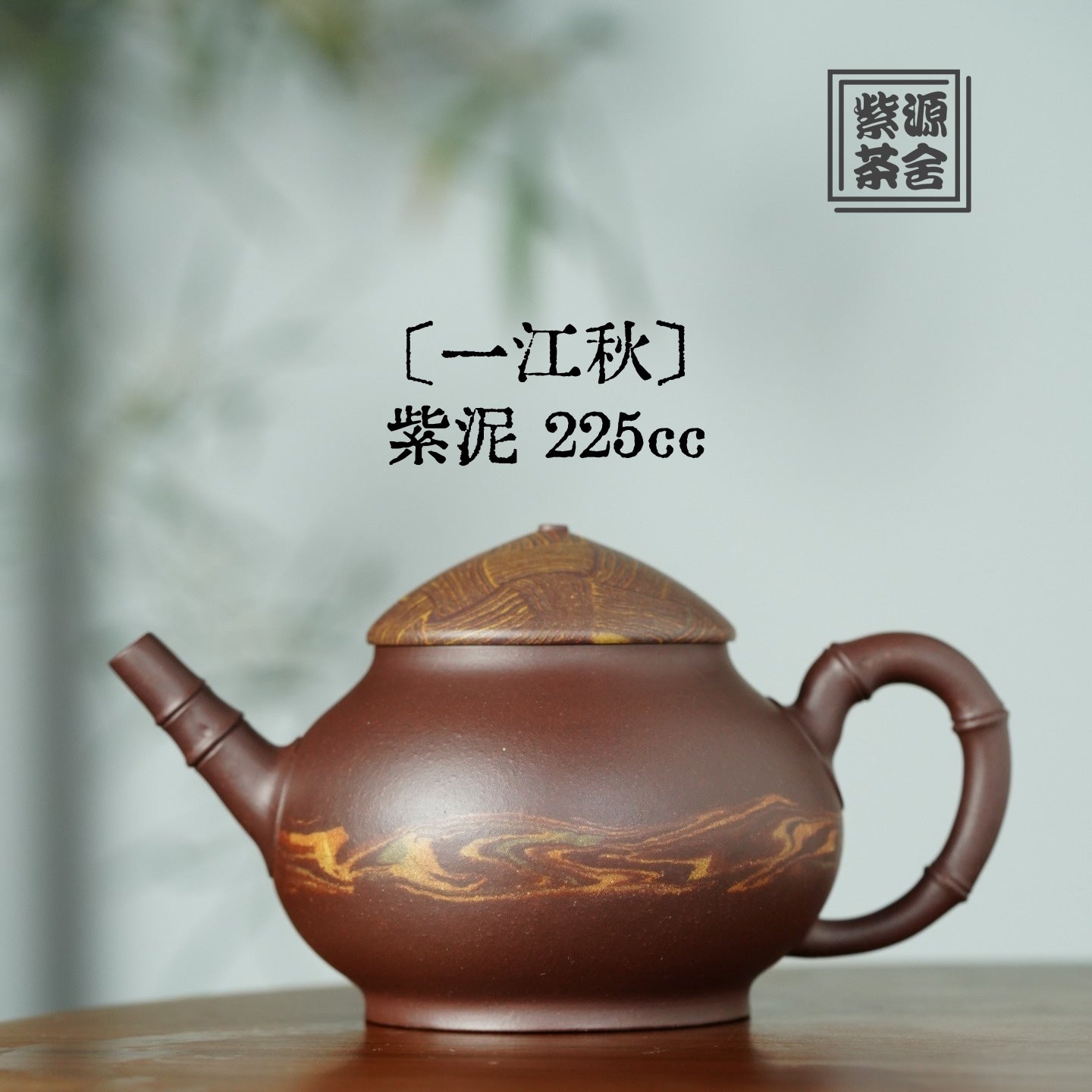 Yi Jiang Qiu 225cc - Yixing Handmade Teapot 【DM for price】 江苏宜兴