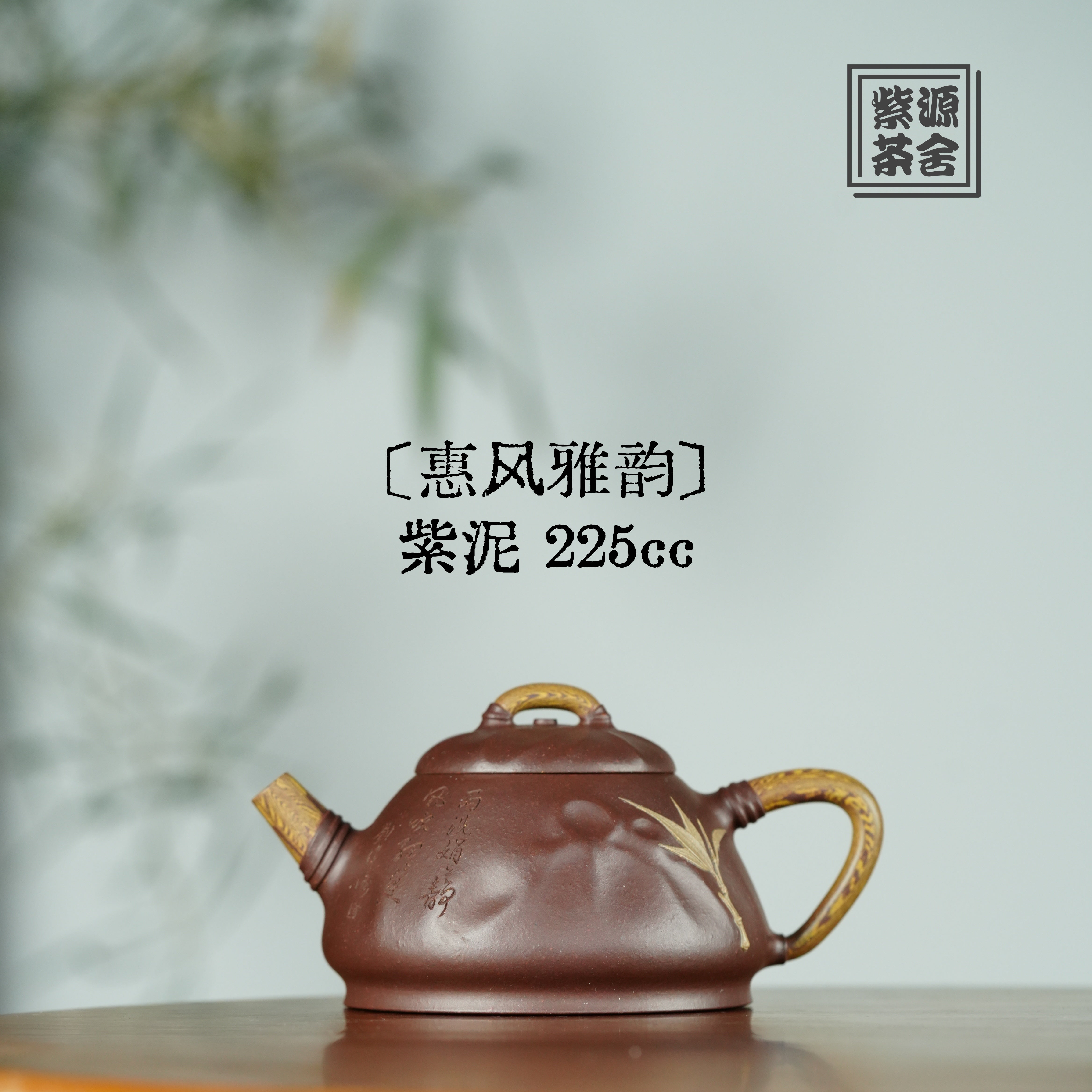 Hui Feng Ya Yun 225cc - Yixing Handmade Teapot 【DM for price】 江苏宜兴