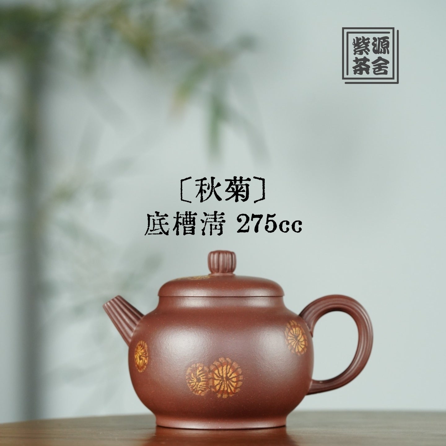 Qiu Ju 275cc - Yixing Handmade Teapot 【DM for price】 江苏宜兴