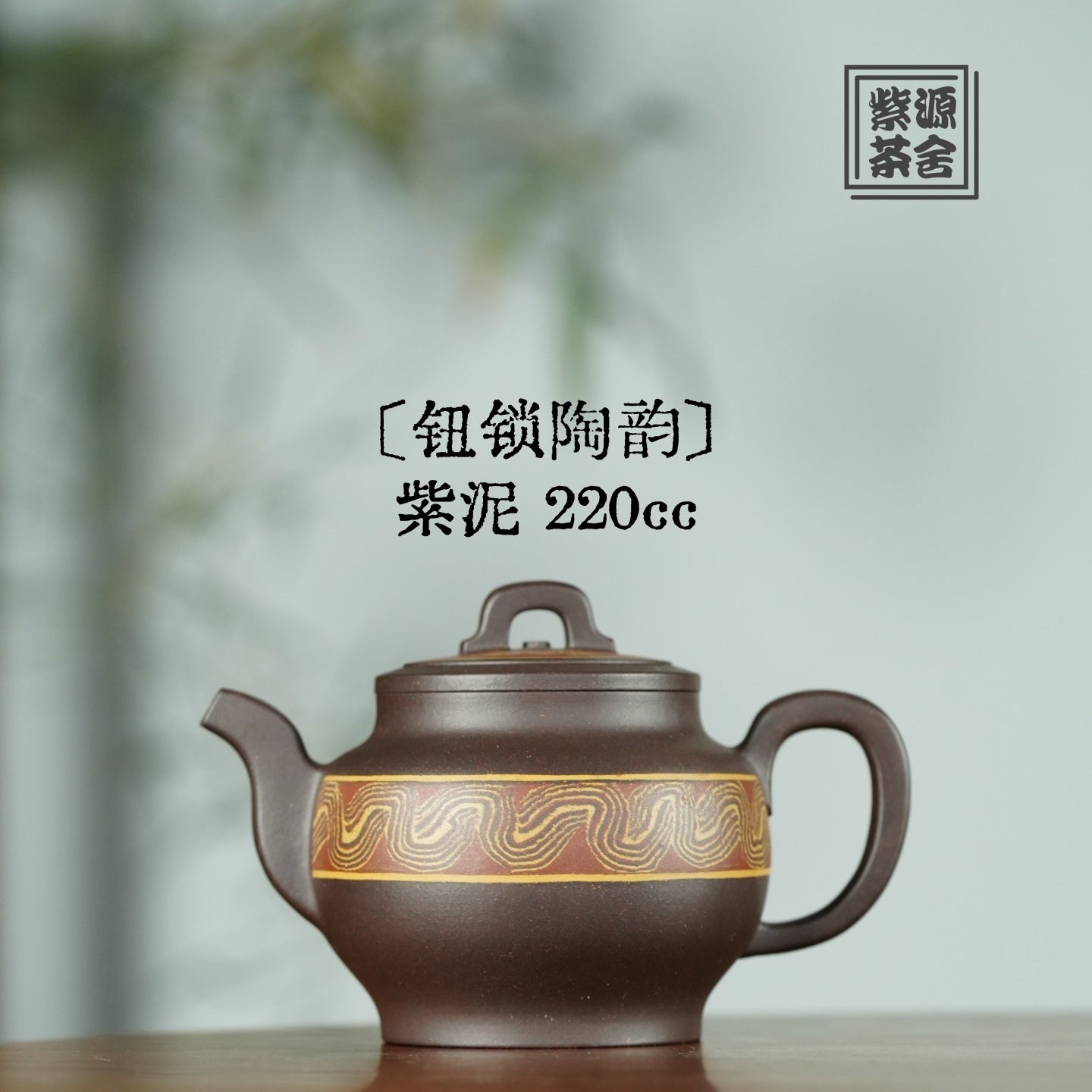 Niu Suo Tao Yun 220cc - Yixing Handmade Teapot 【DM for price】 江苏宜兴