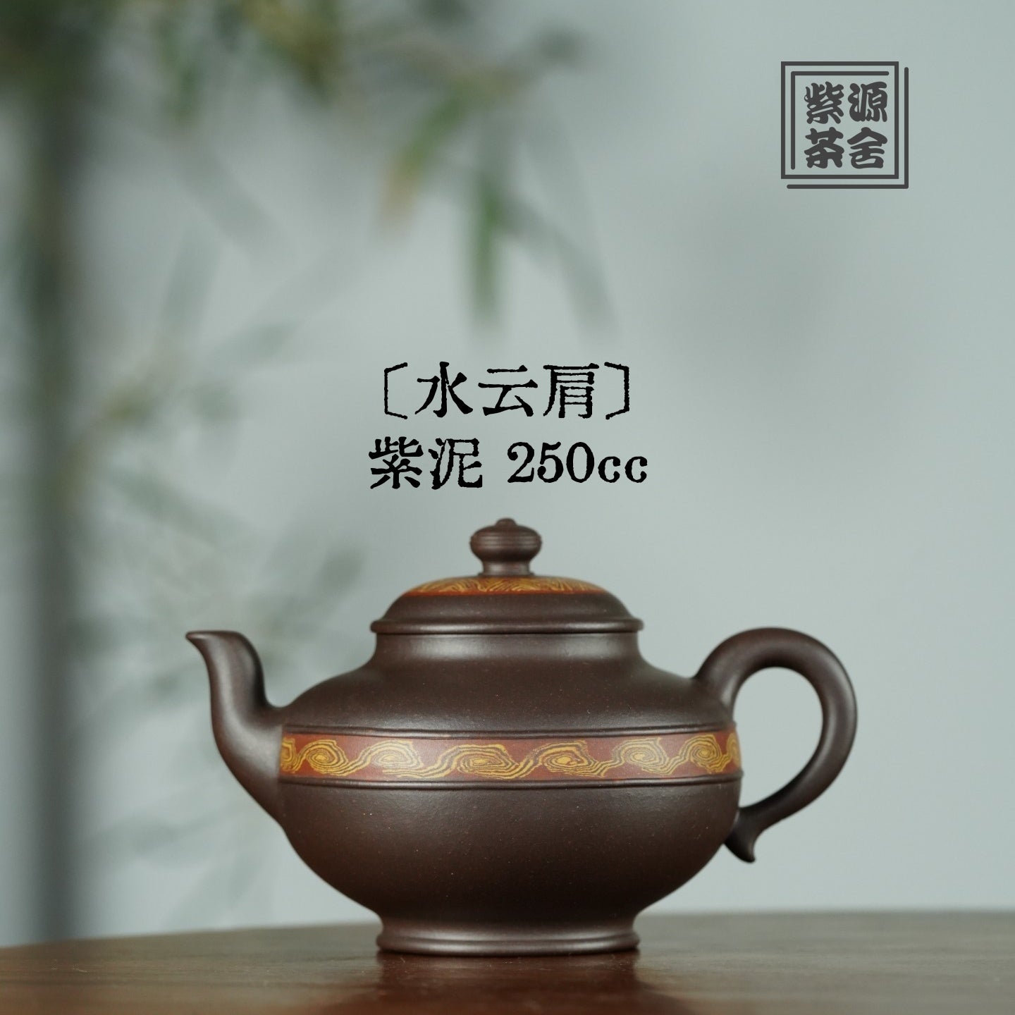 Shui Yun Jian 250cc - Yixing Handmade Teapot 【DM for price】 江苏宜兴