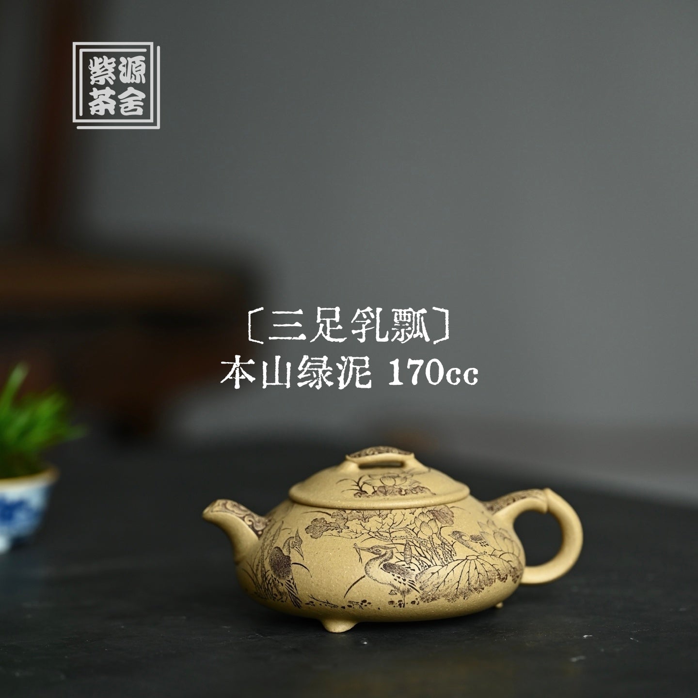 San Zu Ru Piao 170cc - Yixing Handmade Teapot 江苏宜兴