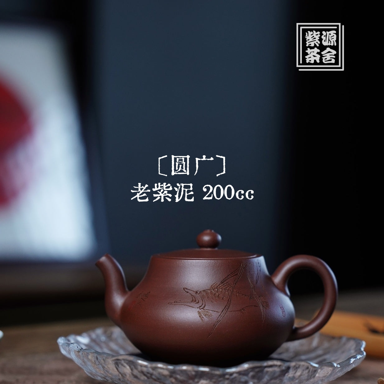 Yuan Guang 200cc - Yixing Handmade Teapot 江苏宜兴