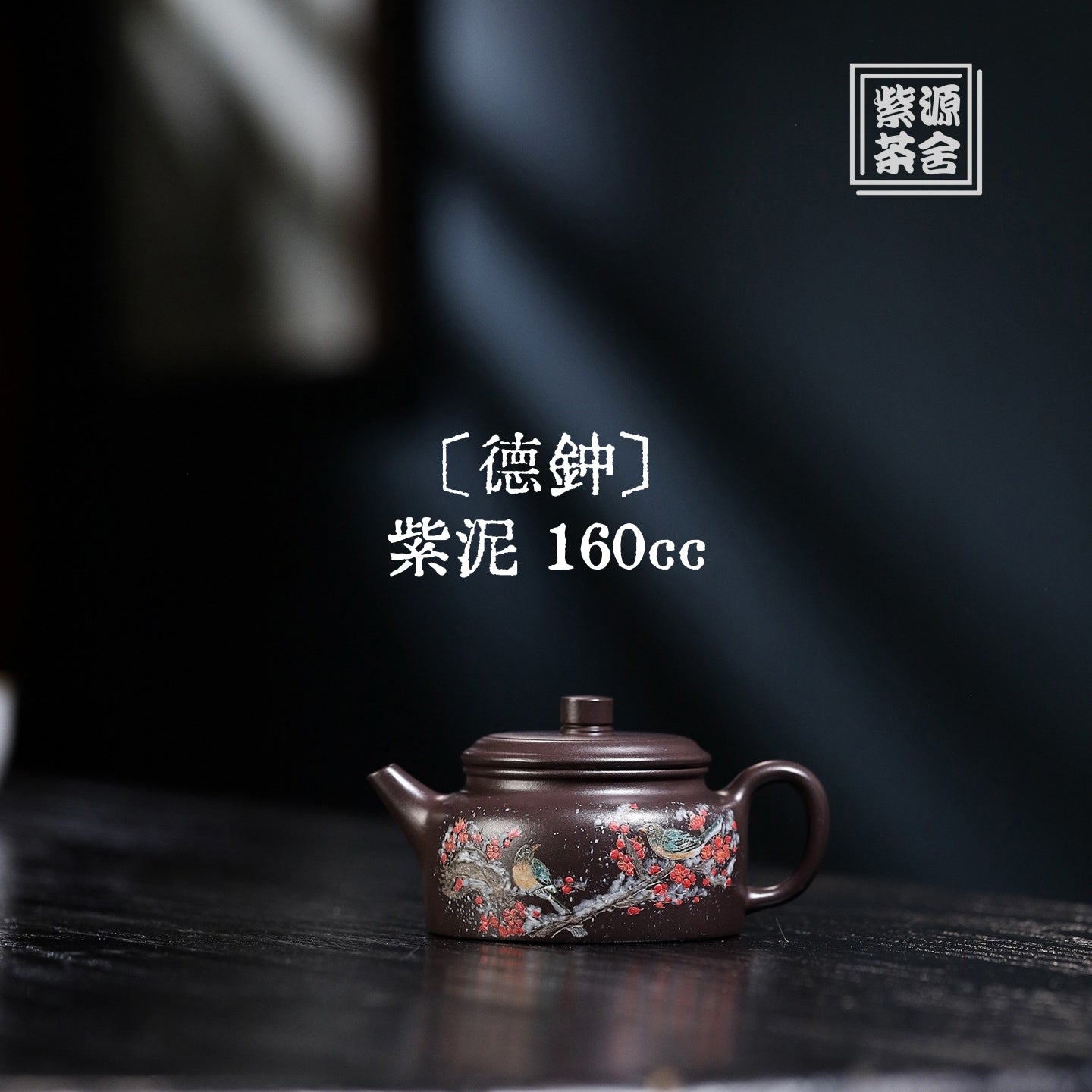 De Zhong 160cc - Yixing Handmade Teapot 江苏宜兴