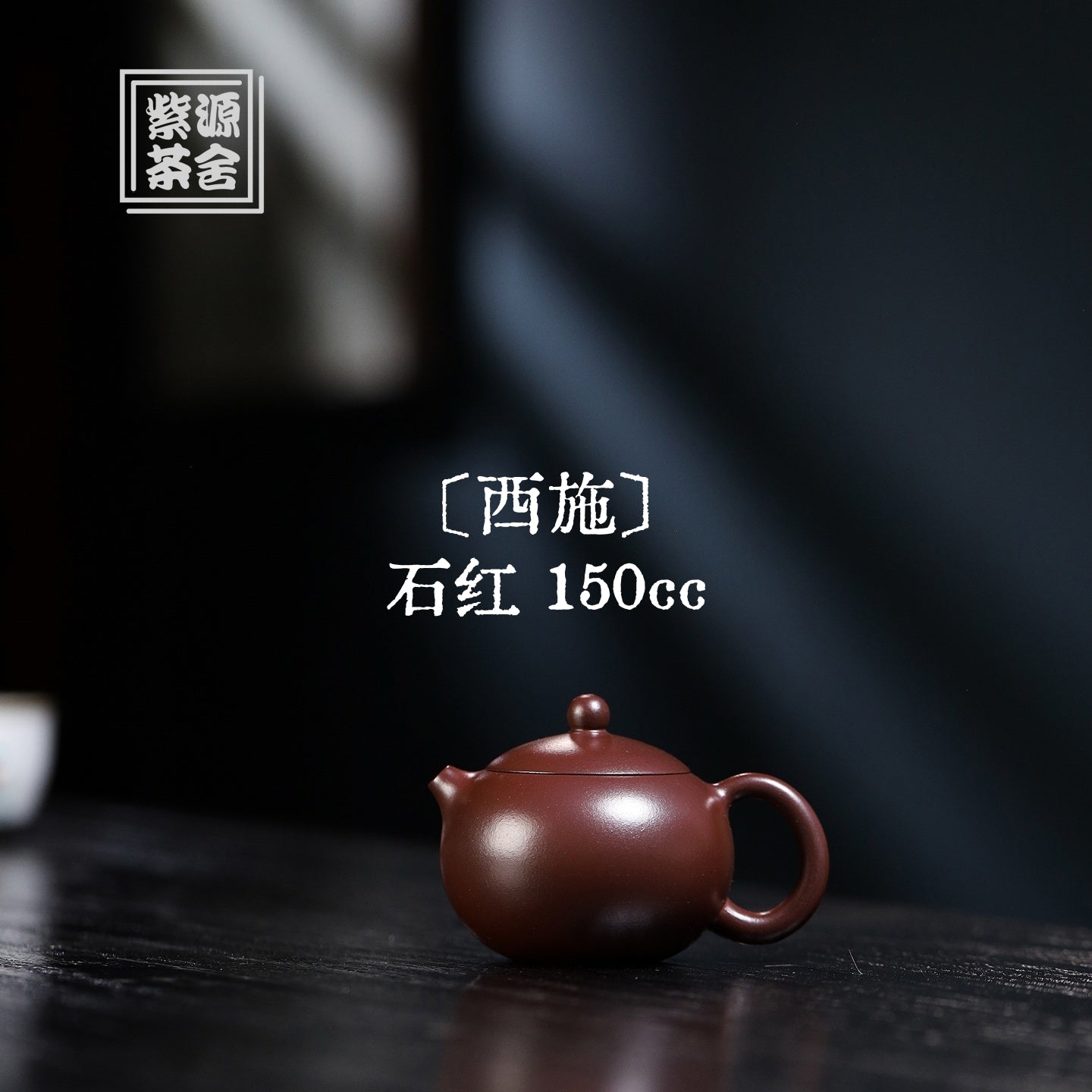 Xi Shi 150cc - Yixing Handmade Teapot 江苏宜兴