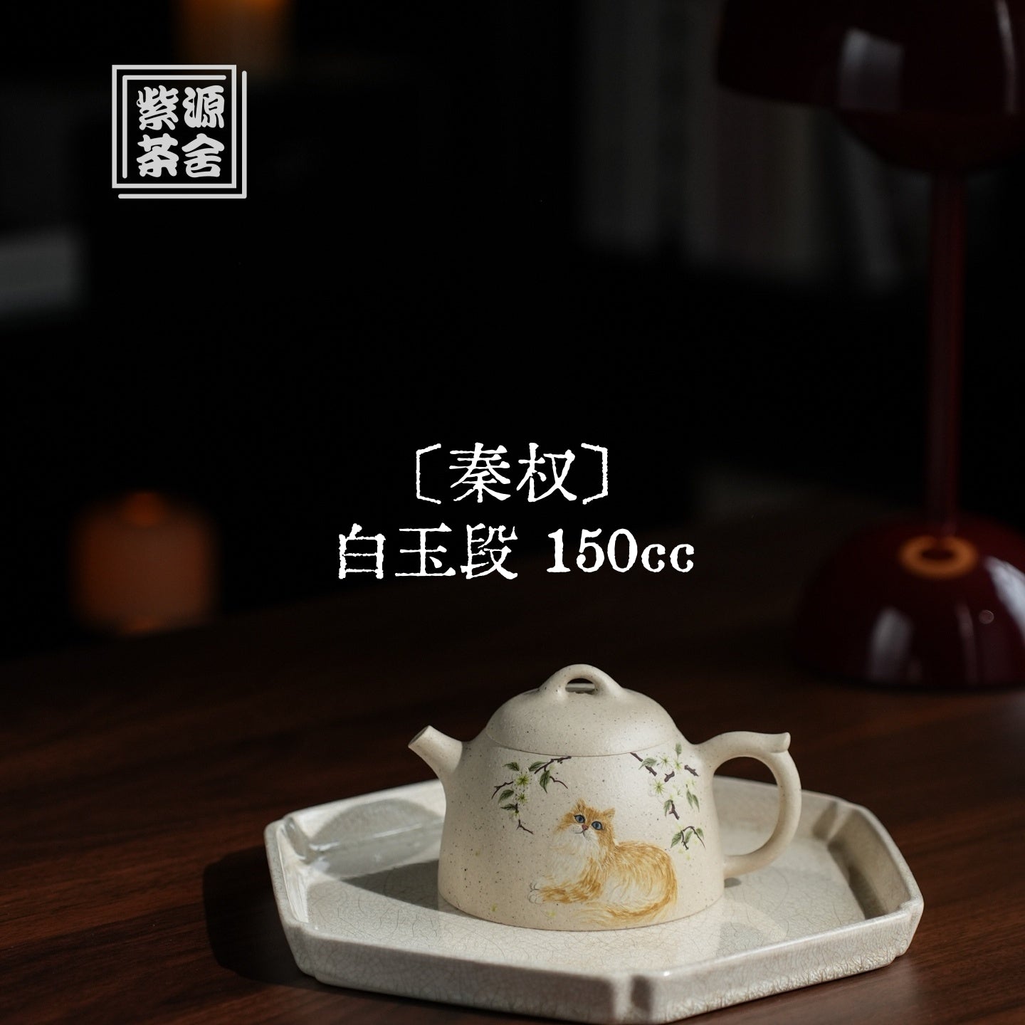Qin Quan 150cc - Yixing Handmade Teapot 江苏宜兴